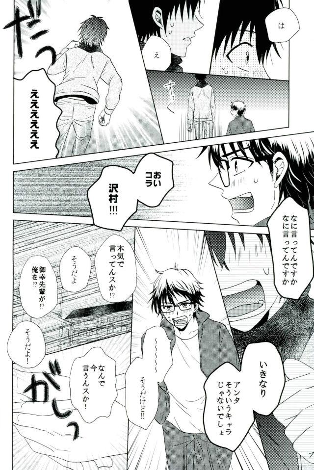 世界でいちばん沢村がすき【ダイヤのA/御沢】 page 19