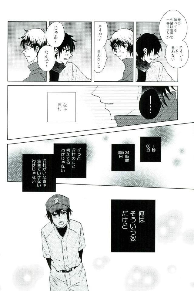 世界でいちばん沢村がすき【ダイヤのA/御沢】 page 21