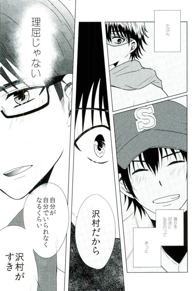 世界でいちばん沢村がすき【ダイヤのA/御沢】 page 22