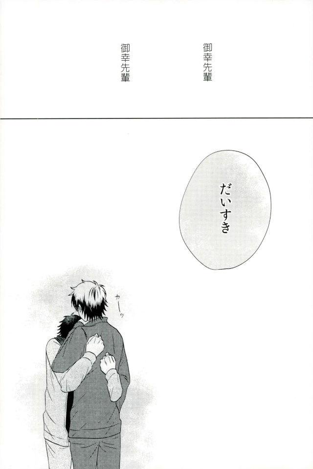 世界でいちばん沢村がすき【ダイヤのA/御沢】 page 29