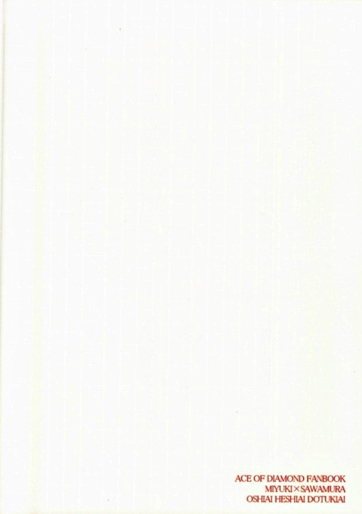 失敗しないためのティップス【ダイヤのA/御沢】 page 30