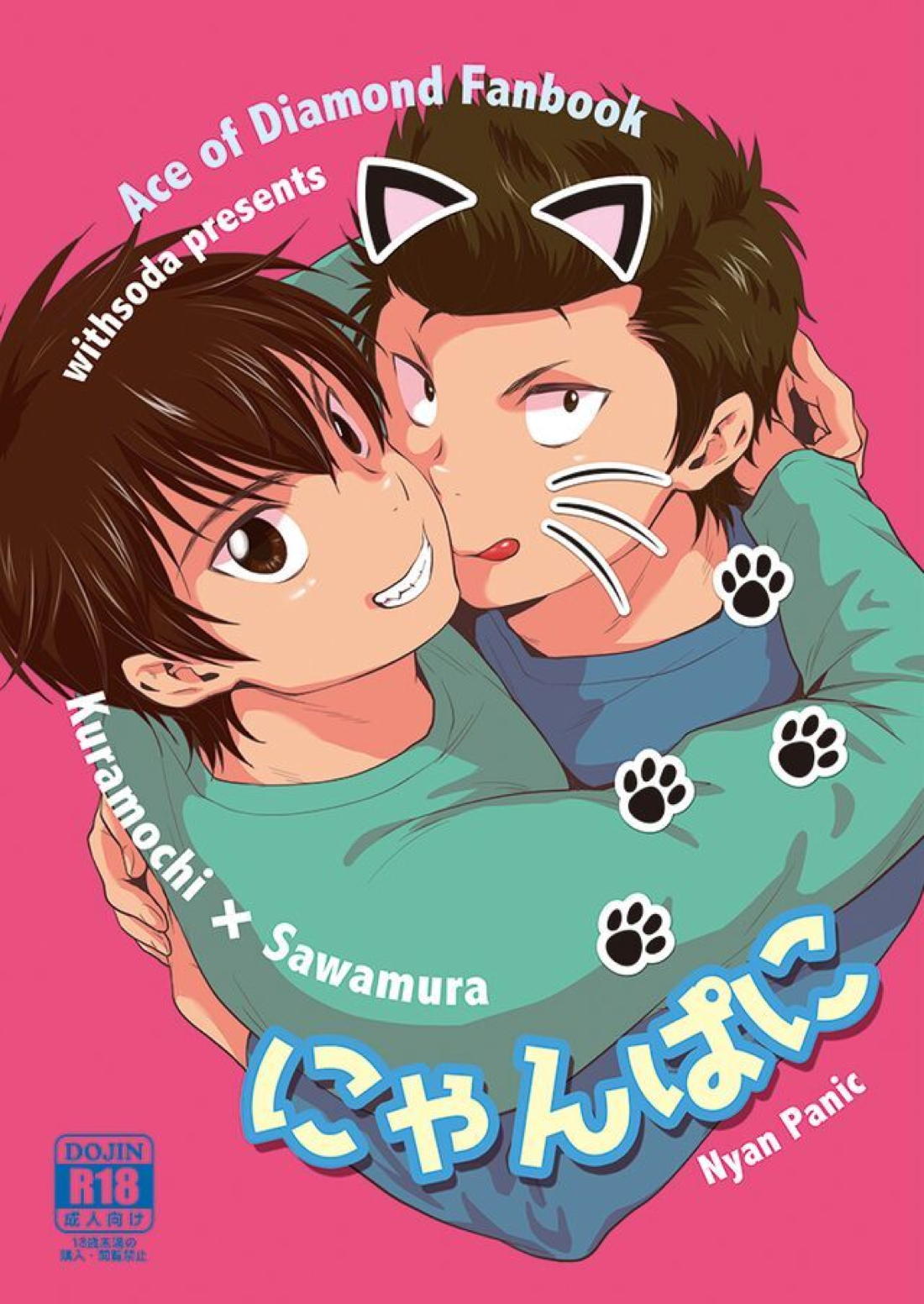 Recommended BL manga "にゃんぱに【ダイヤのA/倉沢】" cover image