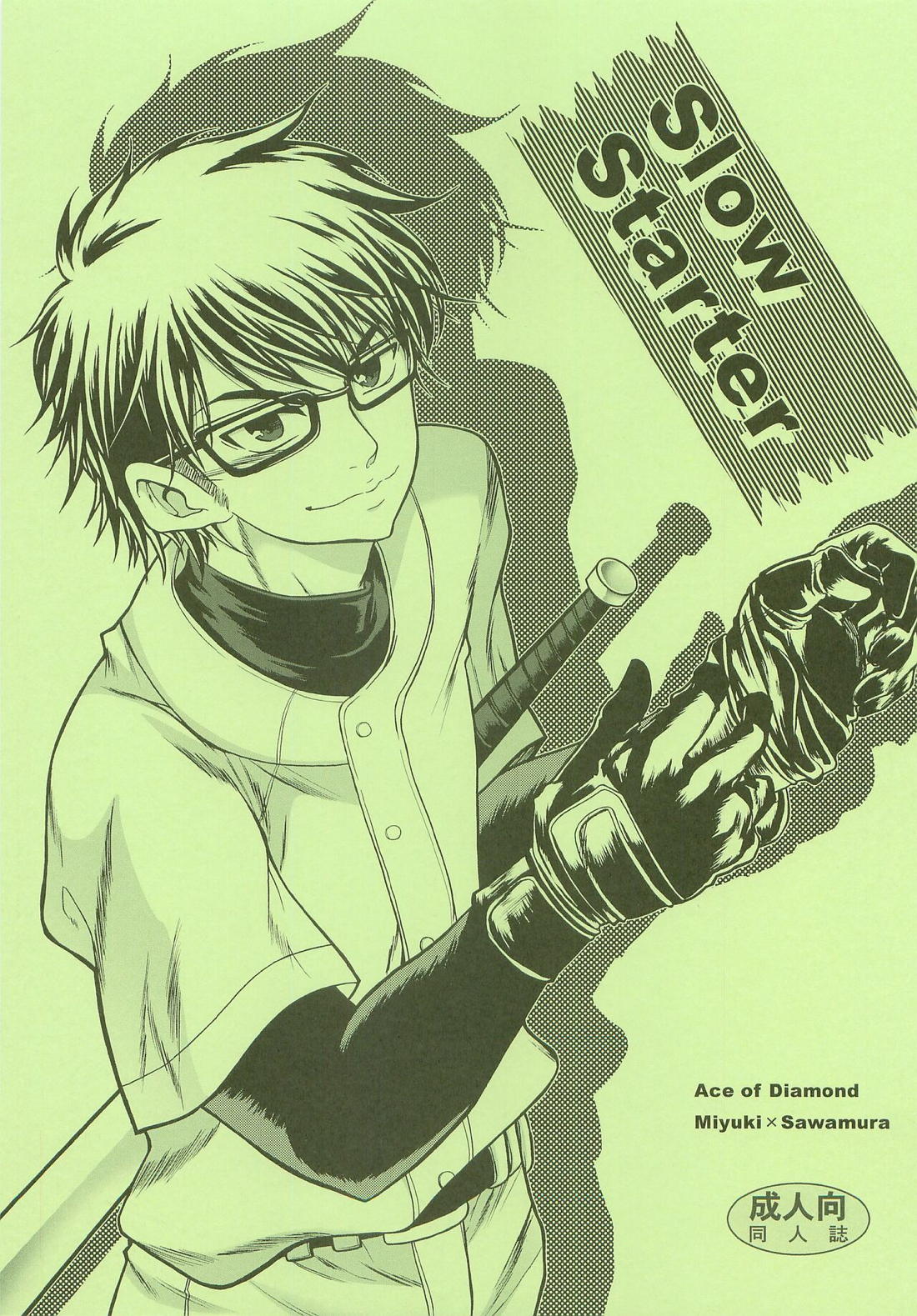 Recommended BL manga "Slow Starter【ダイヤのA/御沢】" cover image