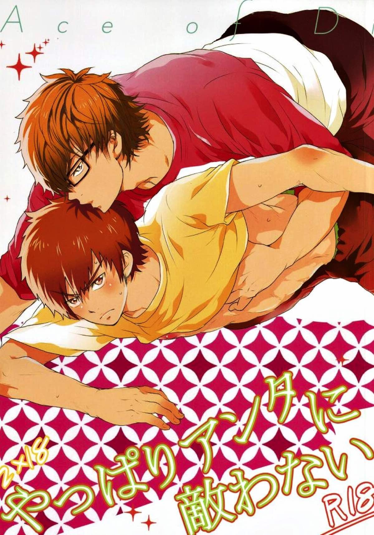 Recommended BL manga "やっぱりアンタに敵わない【ダイヤのA/御沢】" cover image