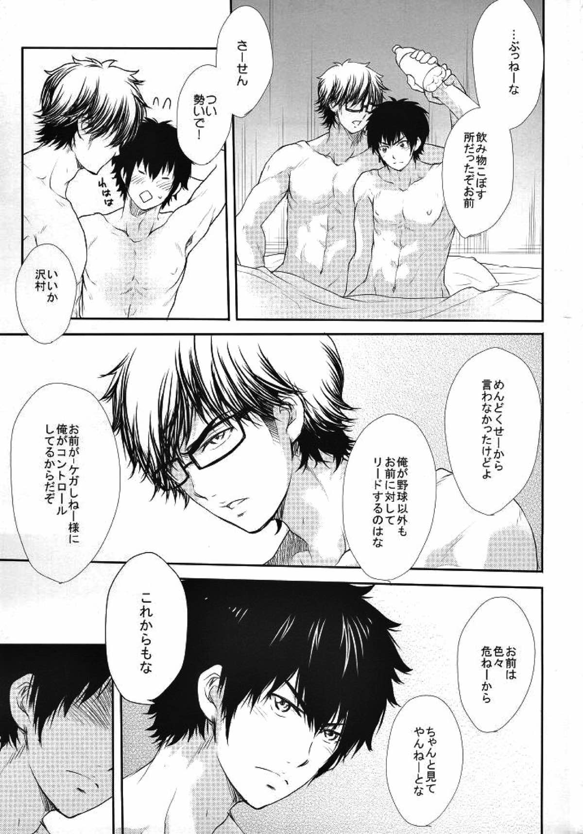 やっぱりアンタに敵わない【ダイヤのA/御沢】 page 32