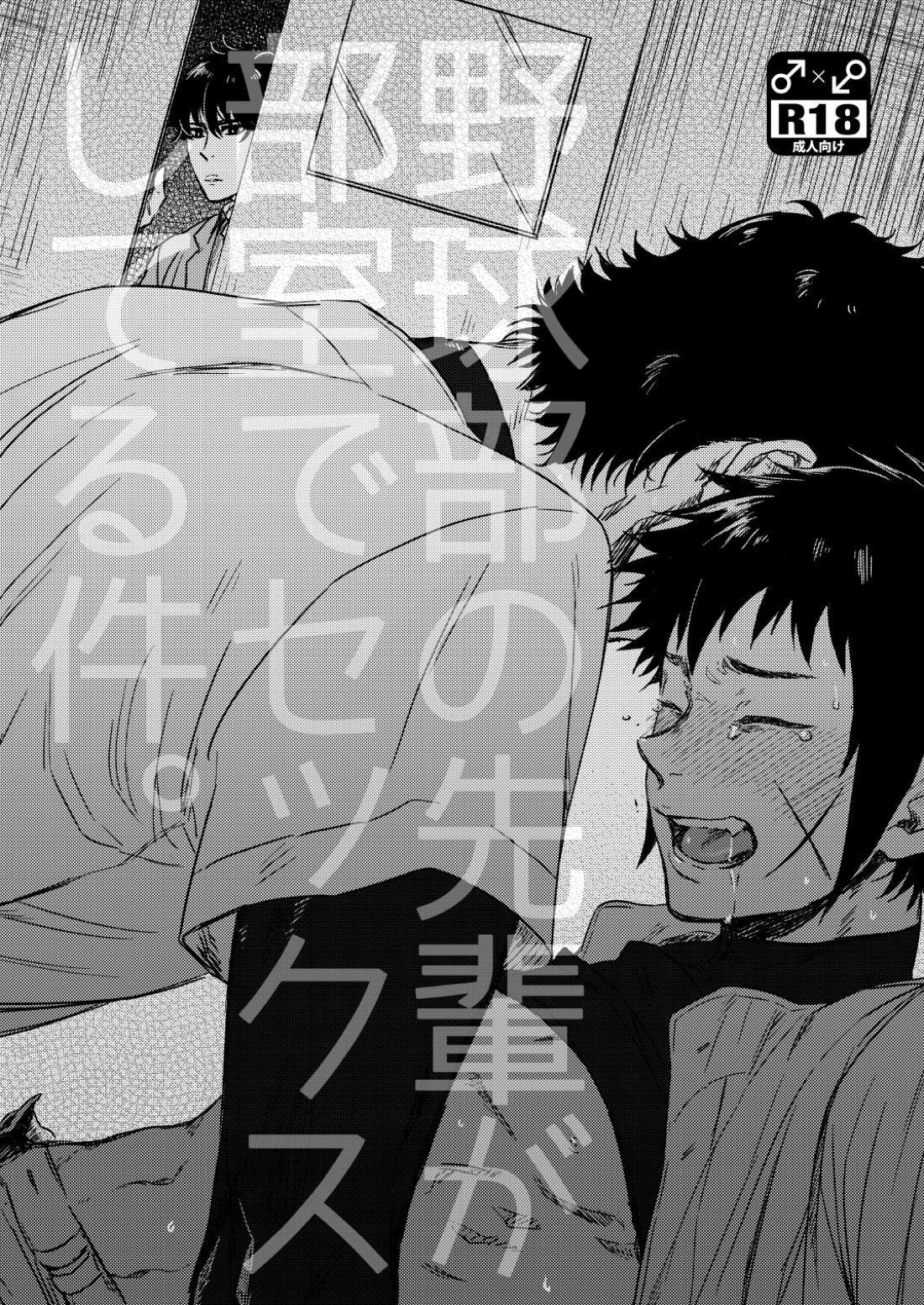 BL manga "野球部の部室で先輩がセックスしてる件。【ダイヤのA/真雷】" cover image