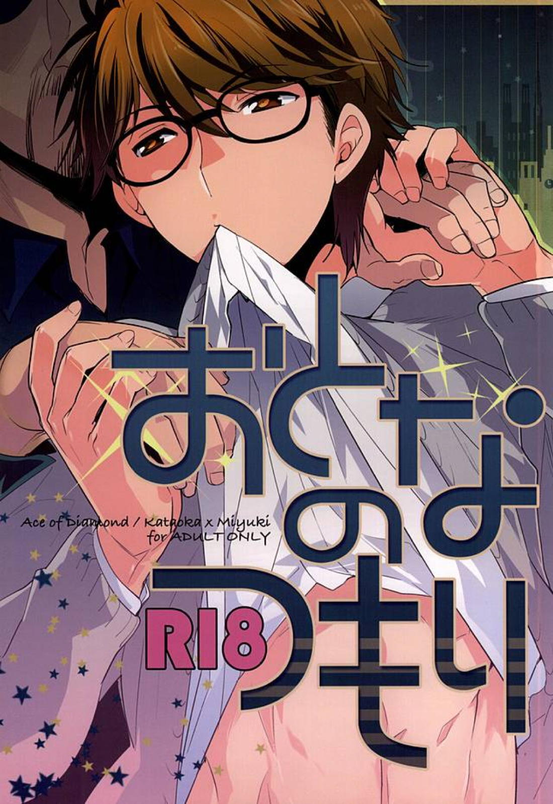 Recommended BL manga "おとなのつもり 【ダイヤのA】" cover image