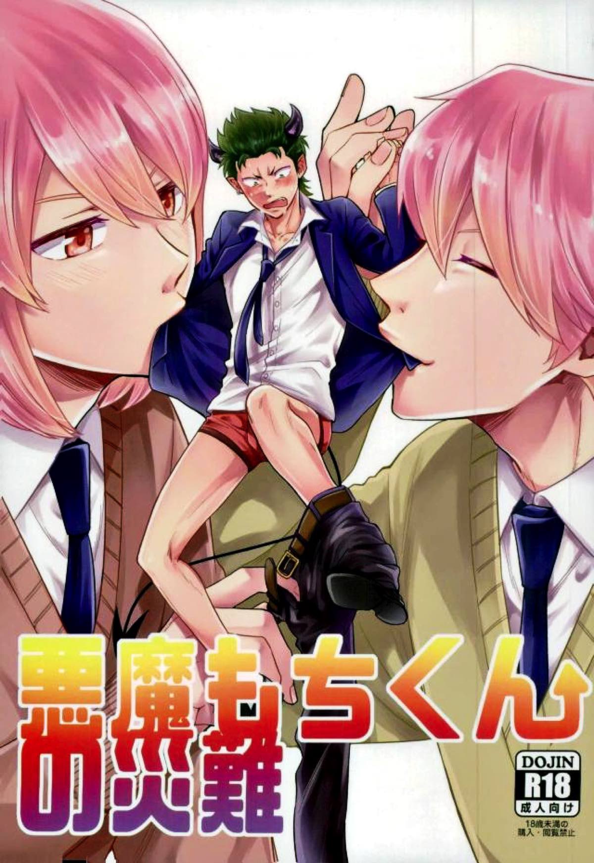 BL manga "悪魔もちくんの災難【ダイヤのA/亮倉】" cover image