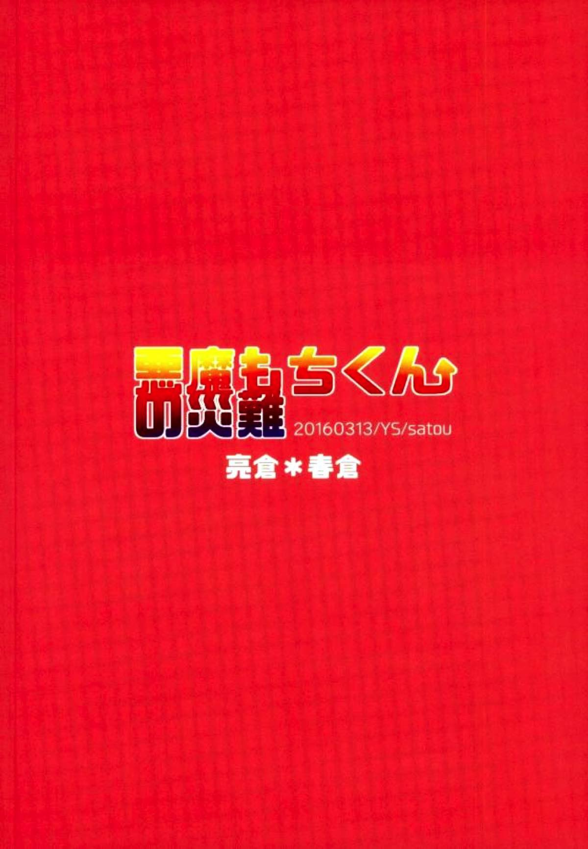 悪魔もちくんの災難【ダイヤのA/亮倉】 page 33