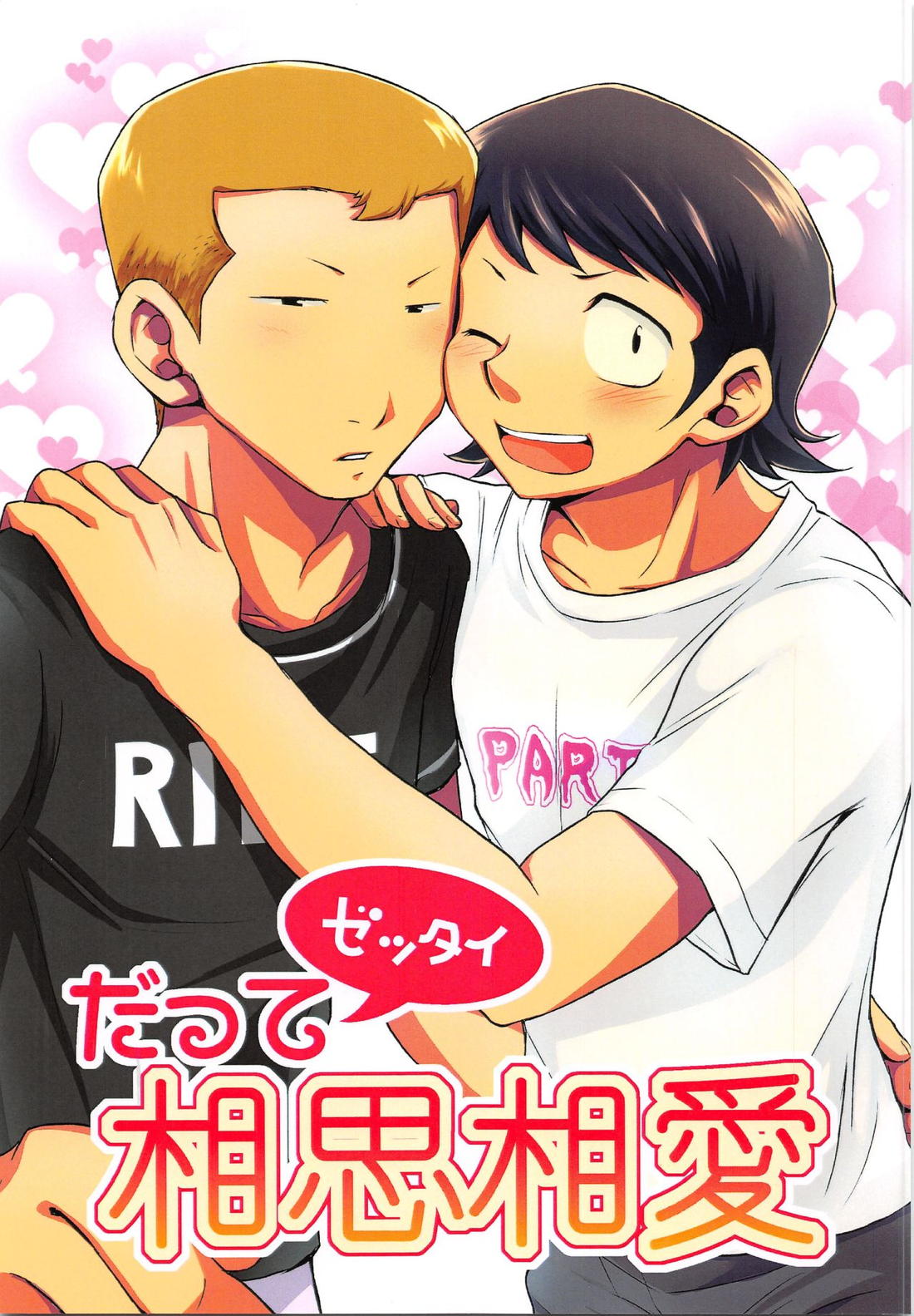 BL manga "だってゼッタイ相思相愛【ダイヤのA/白川】" cover image