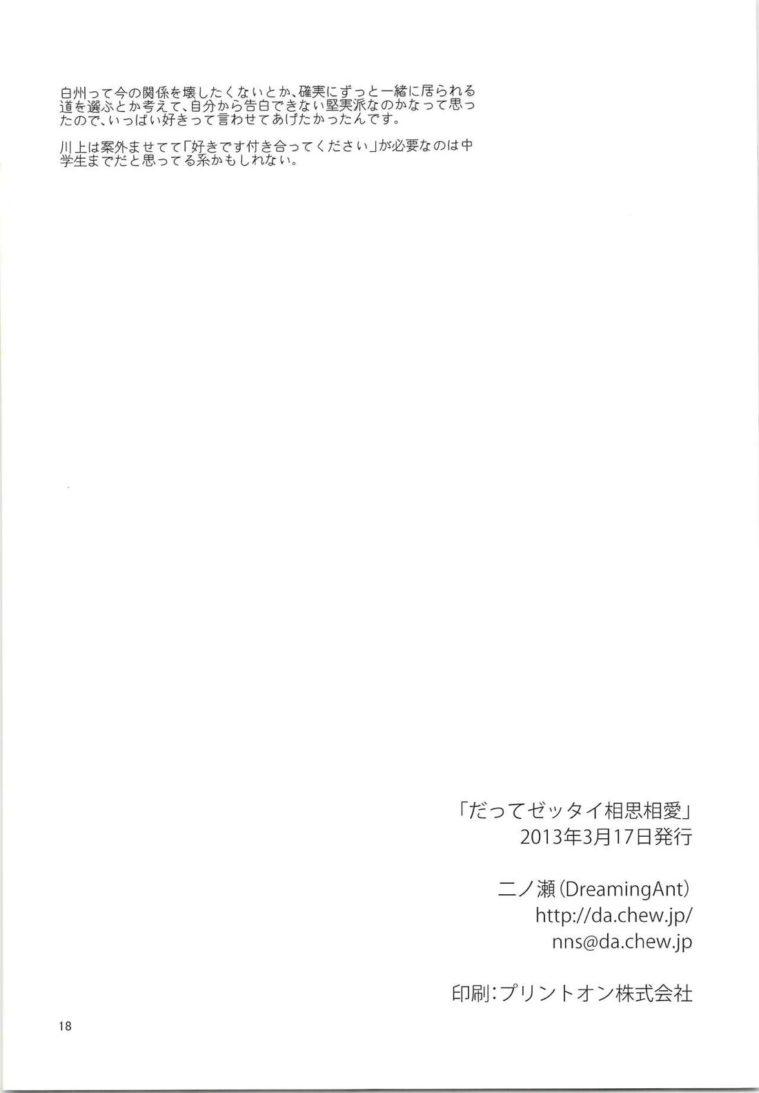 だってゼッタイ相思相愛【ダイヤのA/白川】 page 17