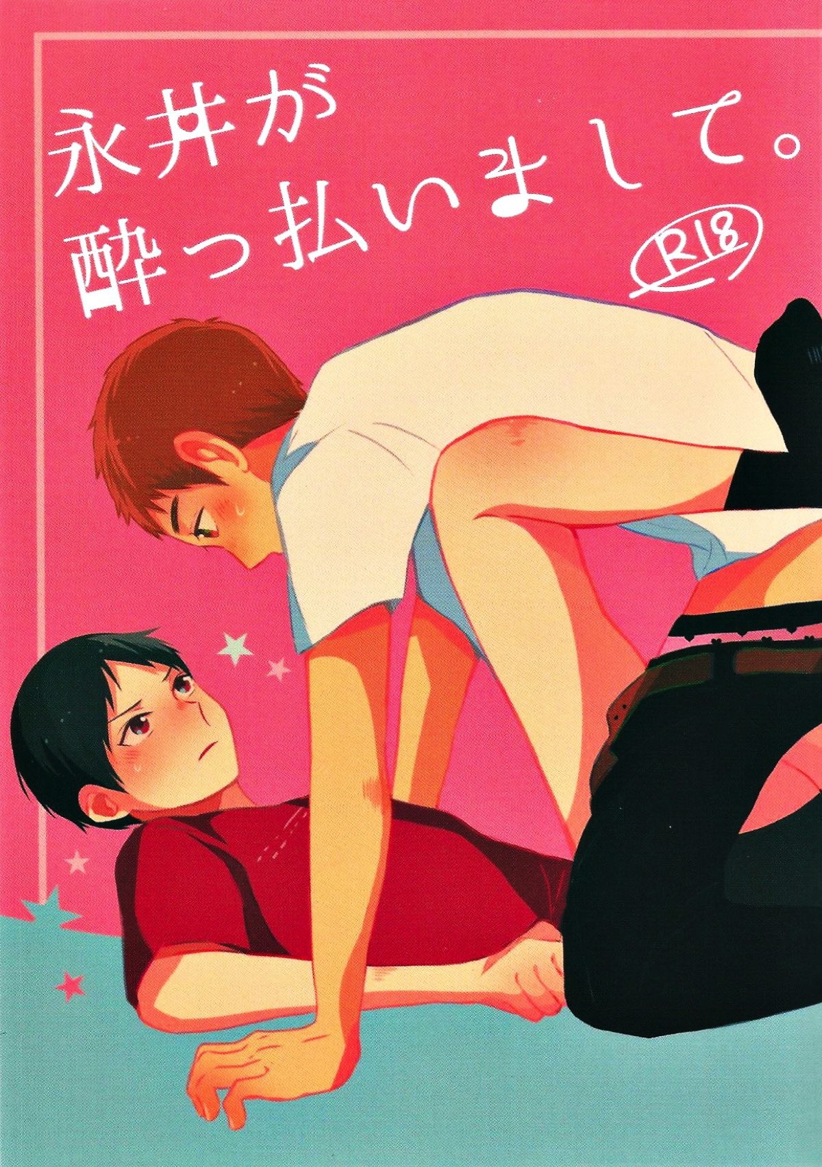 永井が酔っ払いまして。【亜人/コウケイ】