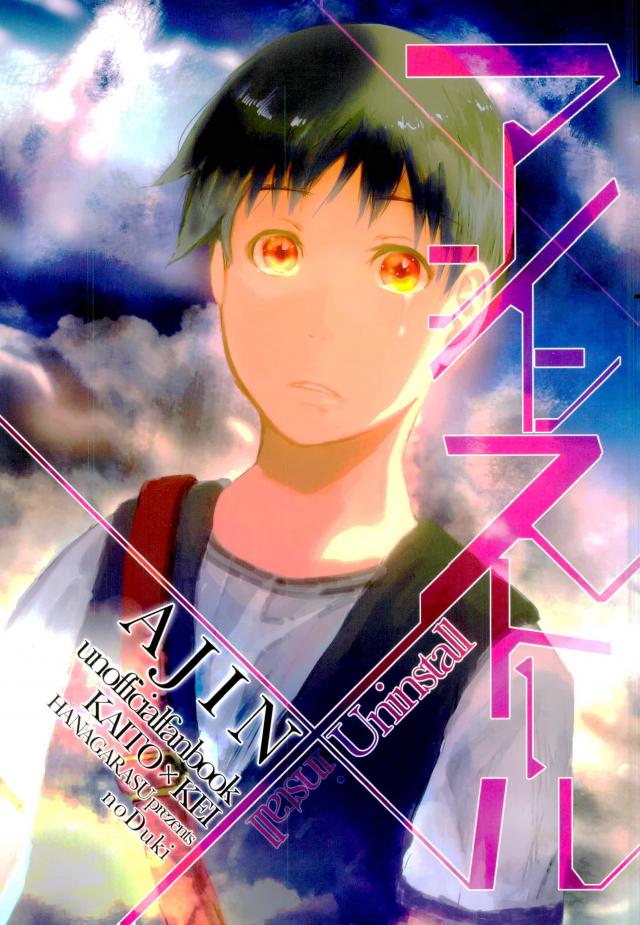 アンインストール【亜人】