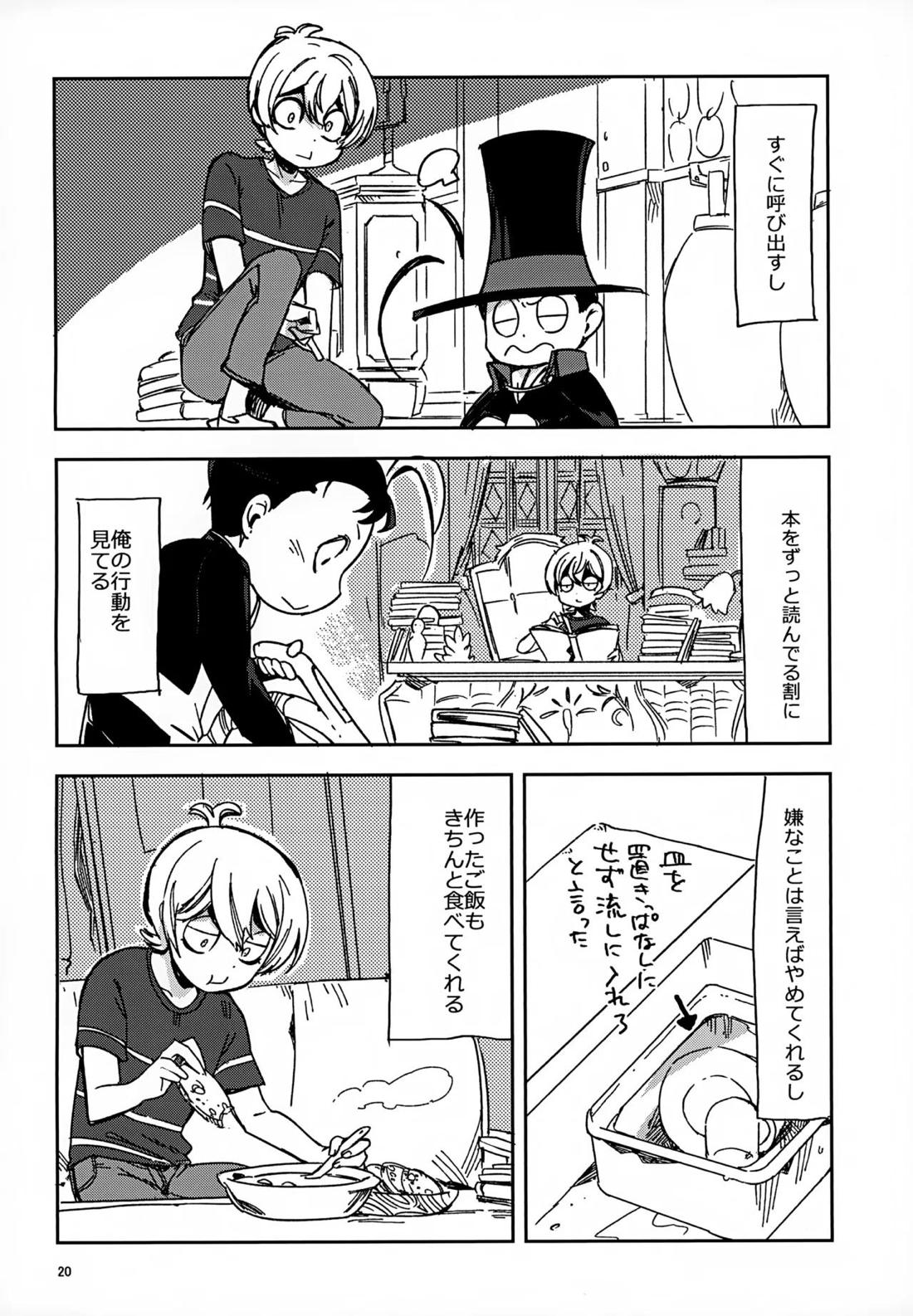 理由は後から【悪魔くん/いちさん】 page 19