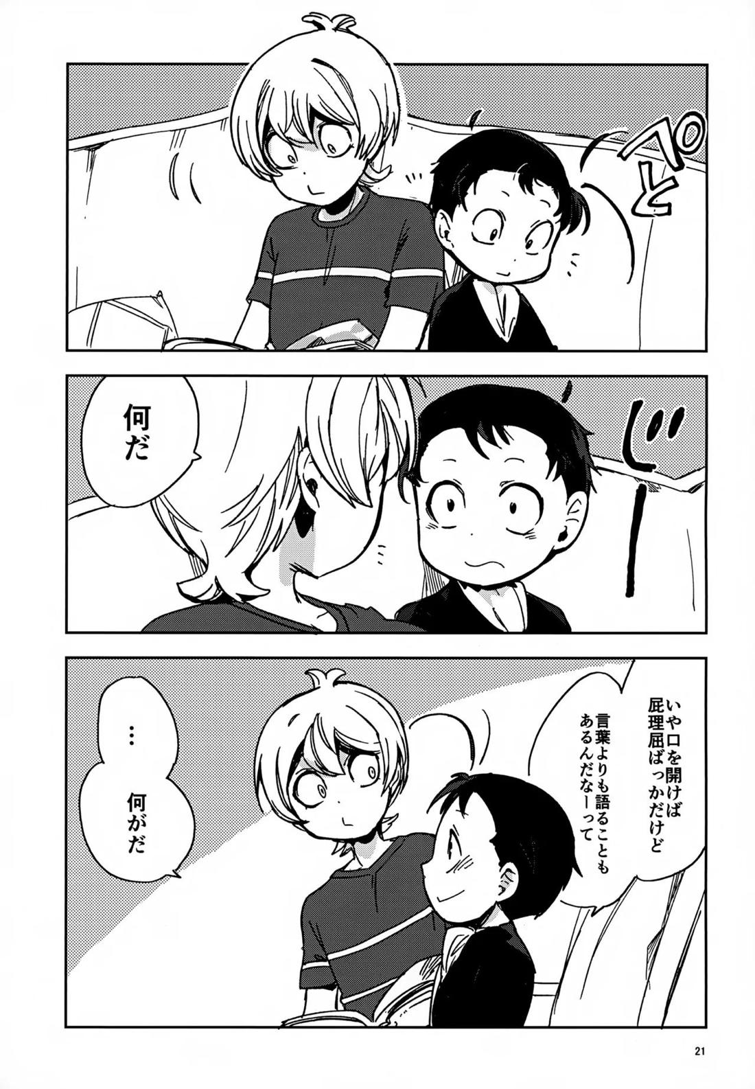 理由は後から【悪魔くん/いちさん】 page 20