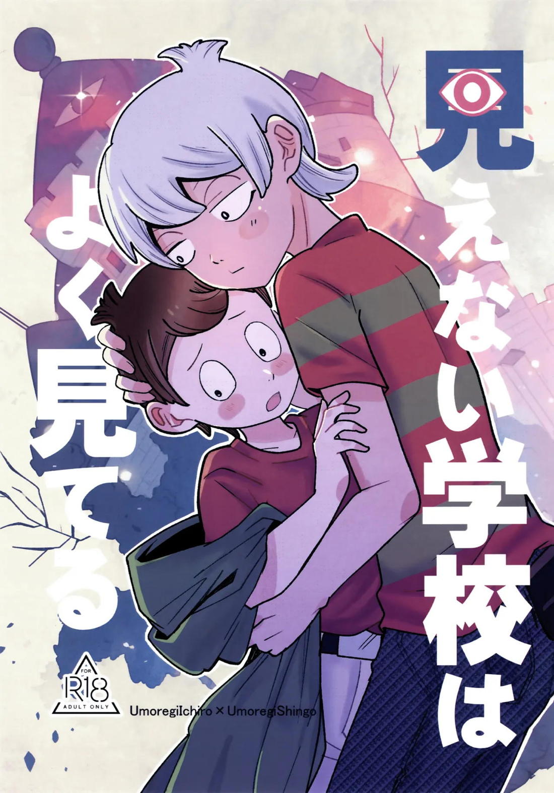 Recommended BL manga "見えない学校はよく見てる【悪魔くん/一郎×真吾】" cover image