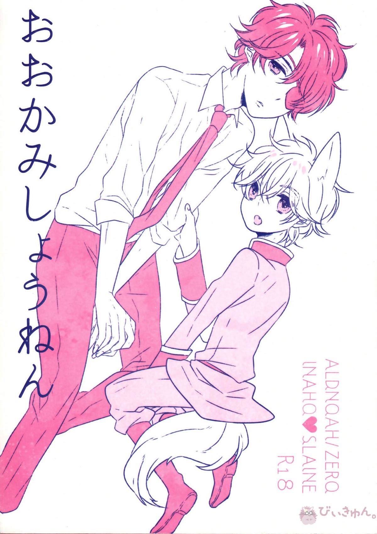 Recommended BL manga "おおかみしょうねん【アルドノア・ゼロ/伊奈スレ】" cover image