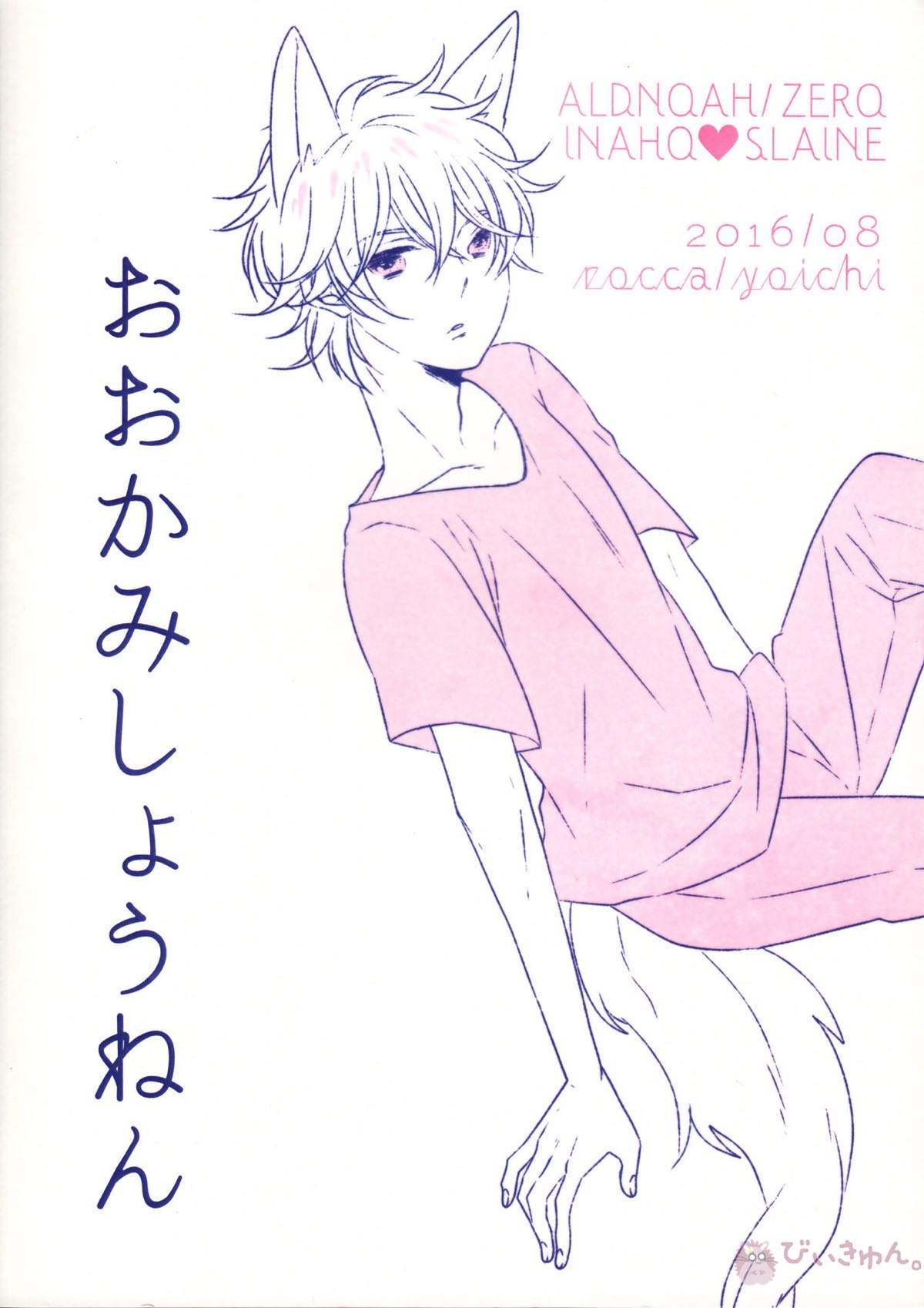 おおかみしょうねん【アルドノア・ゼロ/伊奈スレ】 page 14