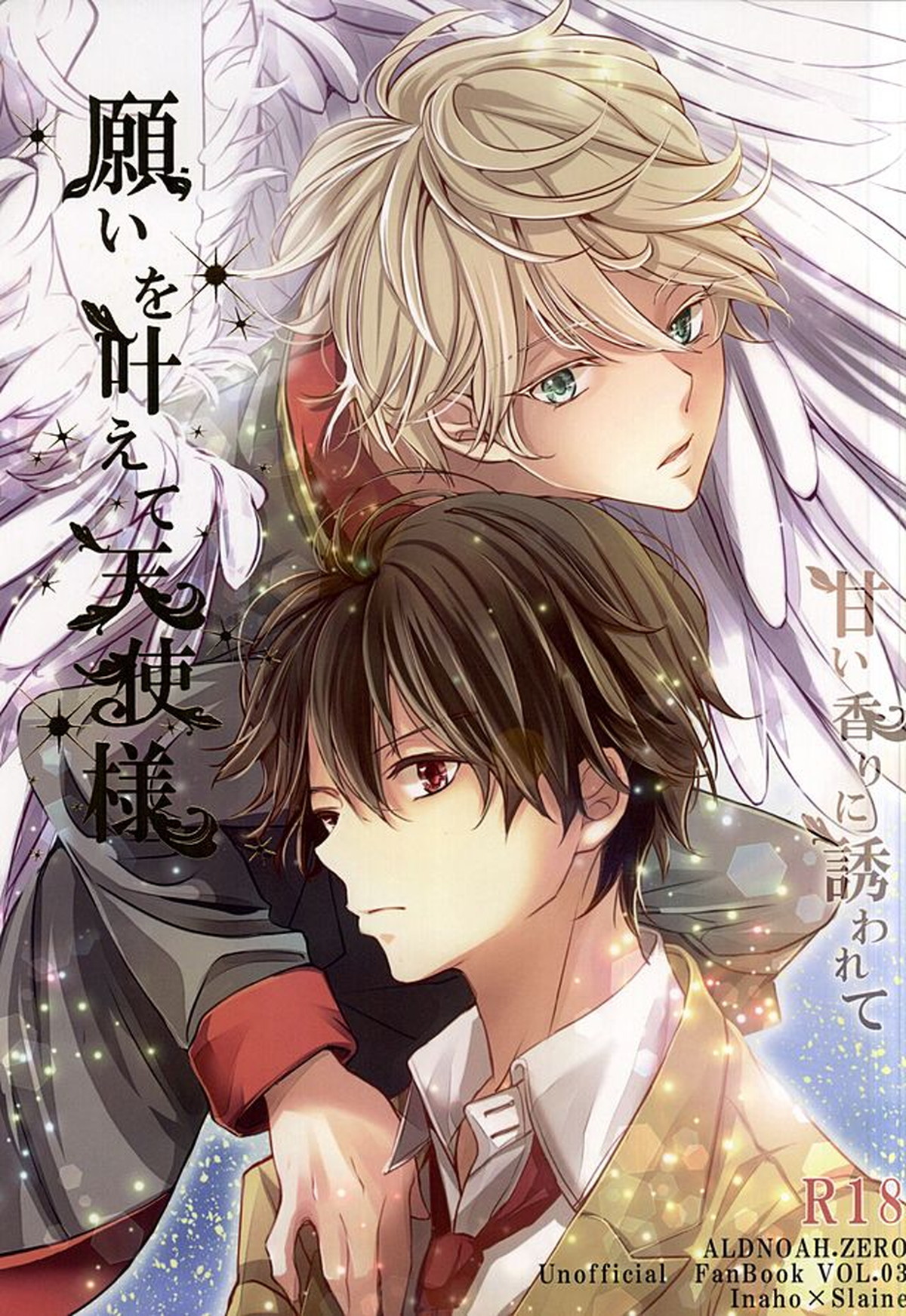 願いを叶えて天使様【アルドノア・ゼロ/伊奈スレ】