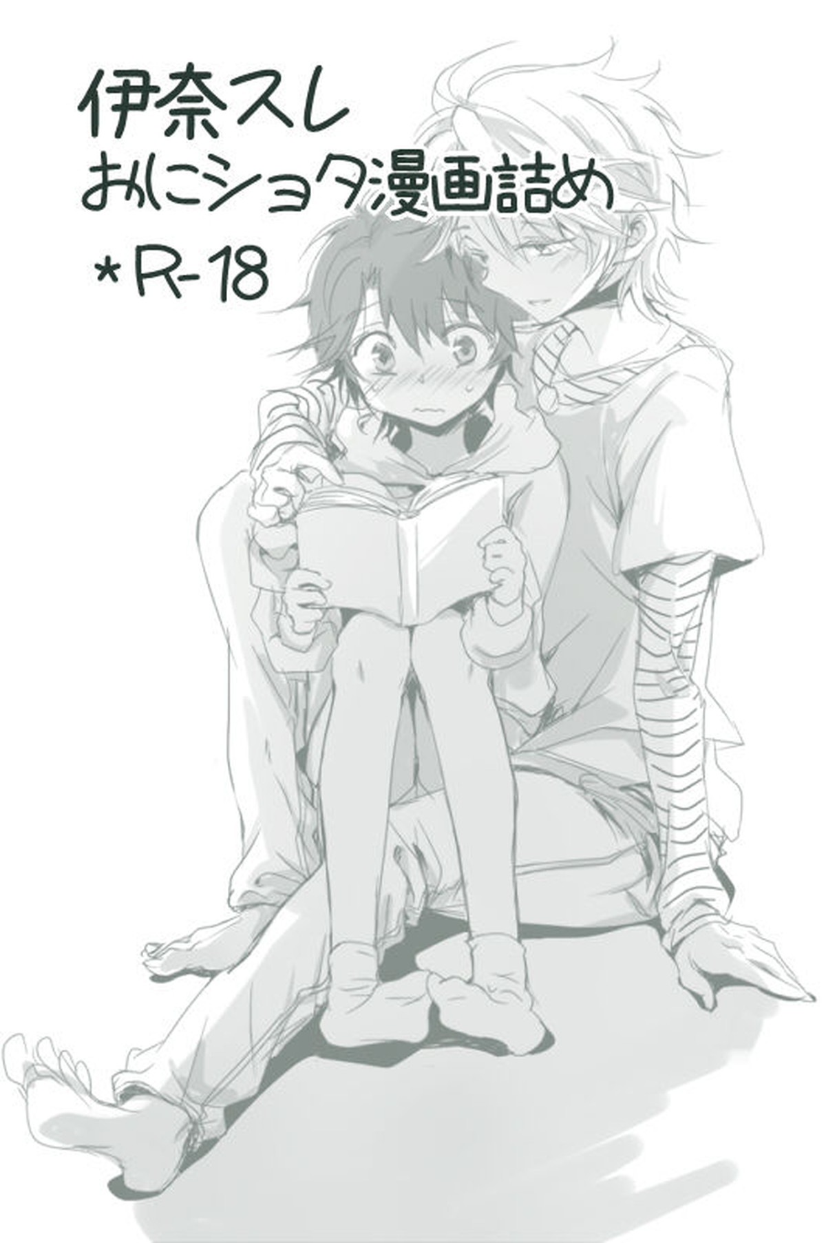 Recommended BL manga "伊奈スレおにしょた漫画log【アルドノア・ゼロ/伊奈スレ】" cover image