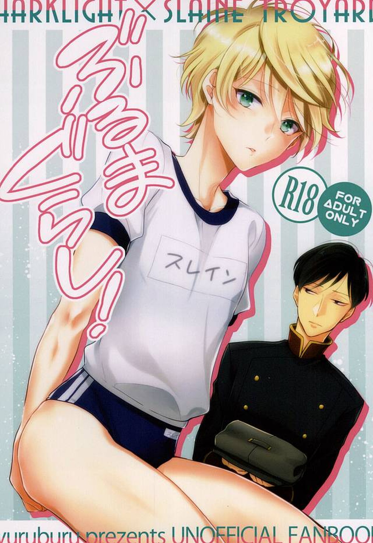 Recommended BL manga "ぶるまぐらし!【アルドノア・ゼロ/ハークライト×スレイン】" cover image