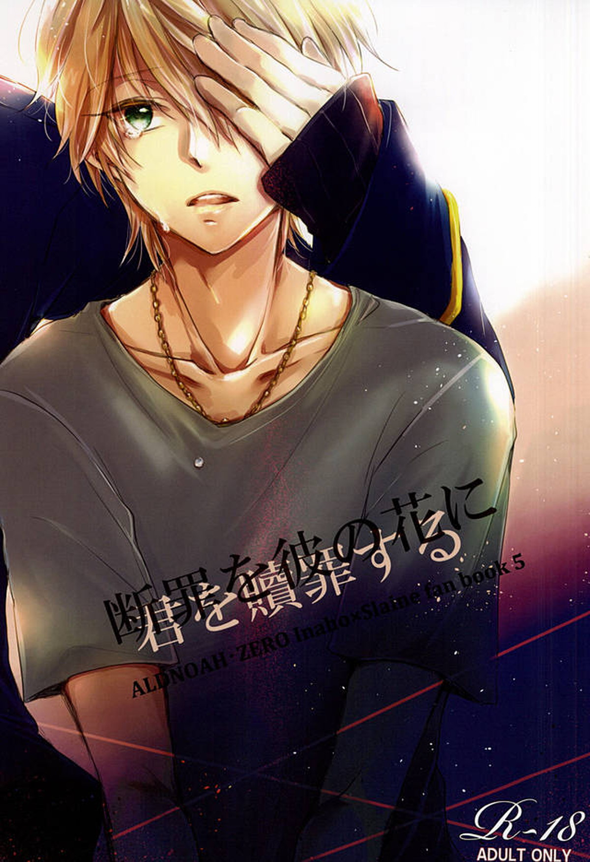 Recommended BL manga "断罪を彼の花に【アルドノア・ゼロ/伊奈スレ】" cover image