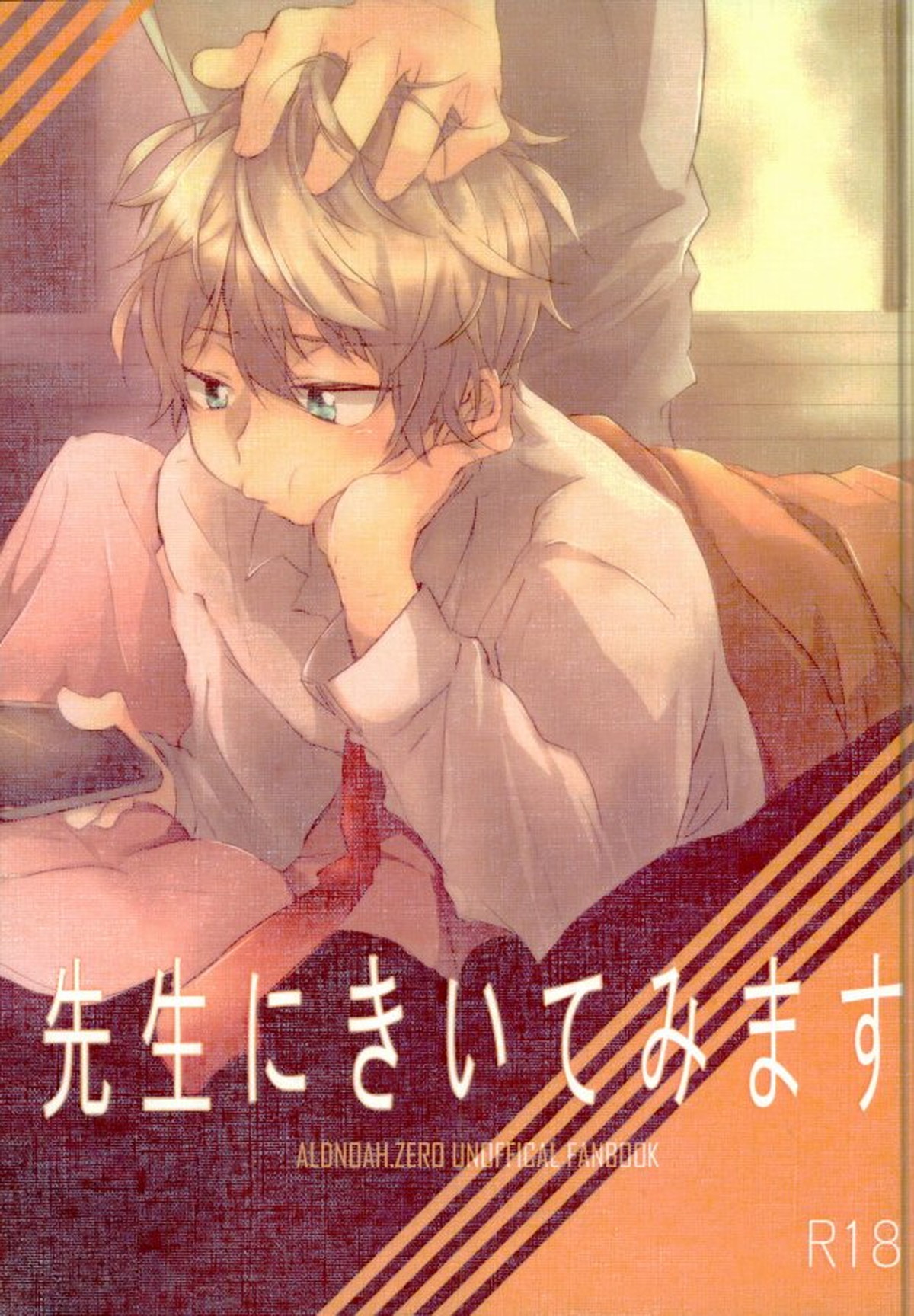 Recommended BL manga "先生にきいてみます【アルドノア・ゼロ/クルスレ】" cover image