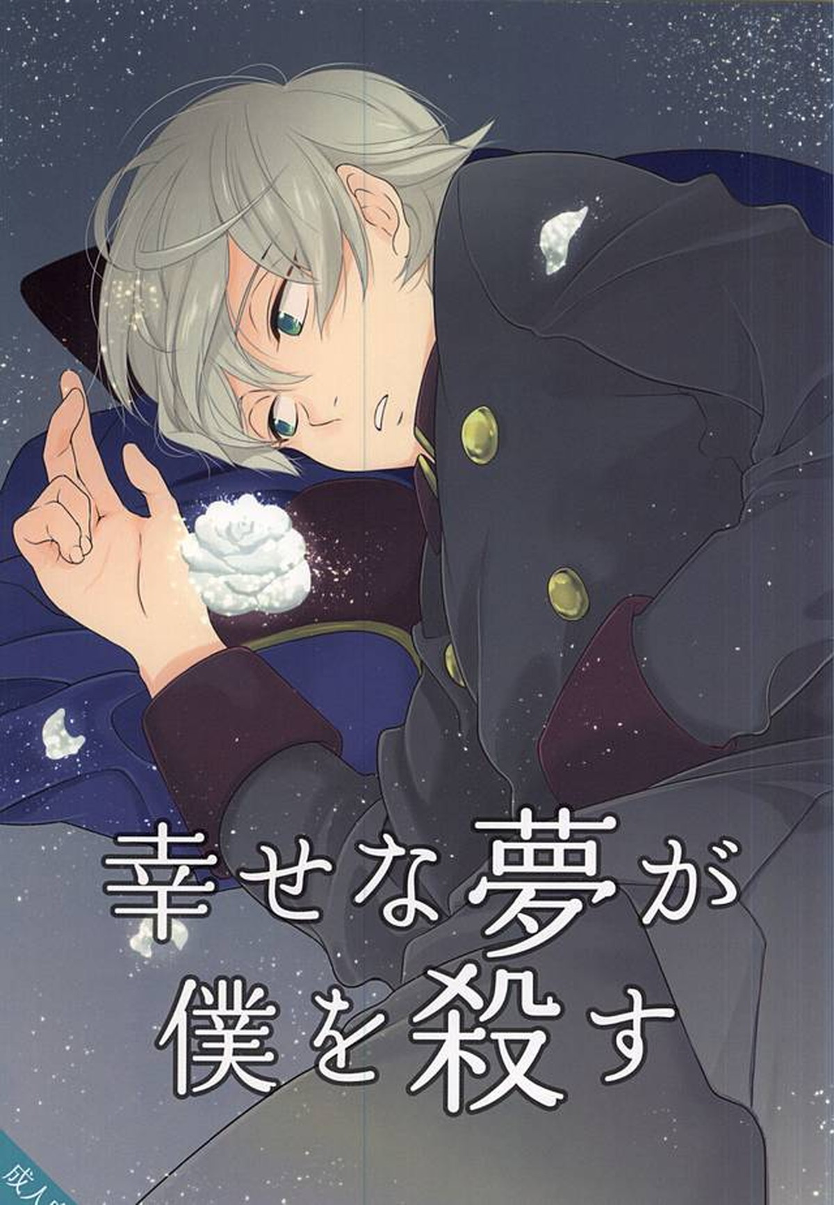 Recommended BL manga "幸せな夢が僕を殺す【アルドノア・ゼロ/ハークライト×スレイン】" cover image