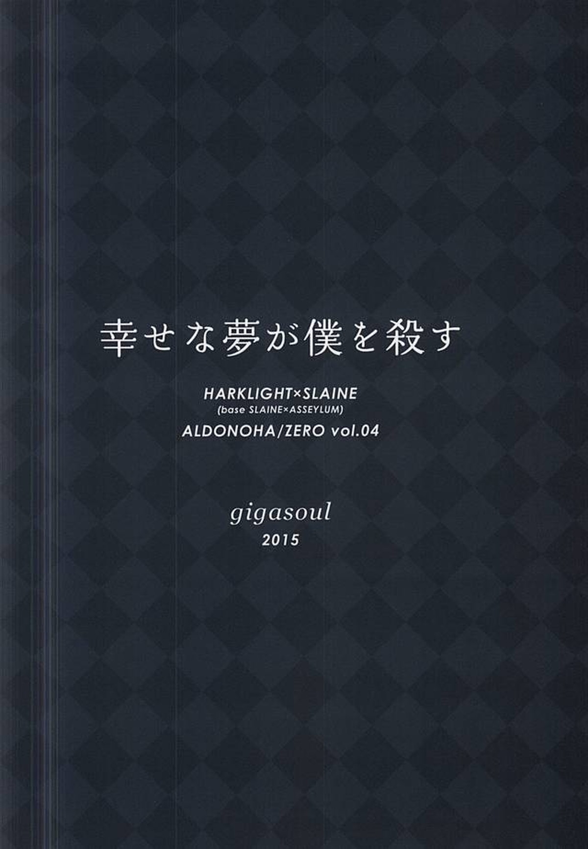 幸せな夢が僕を殺す【アルドノア・ゼロ/ハークライト×スレイン】 page 23