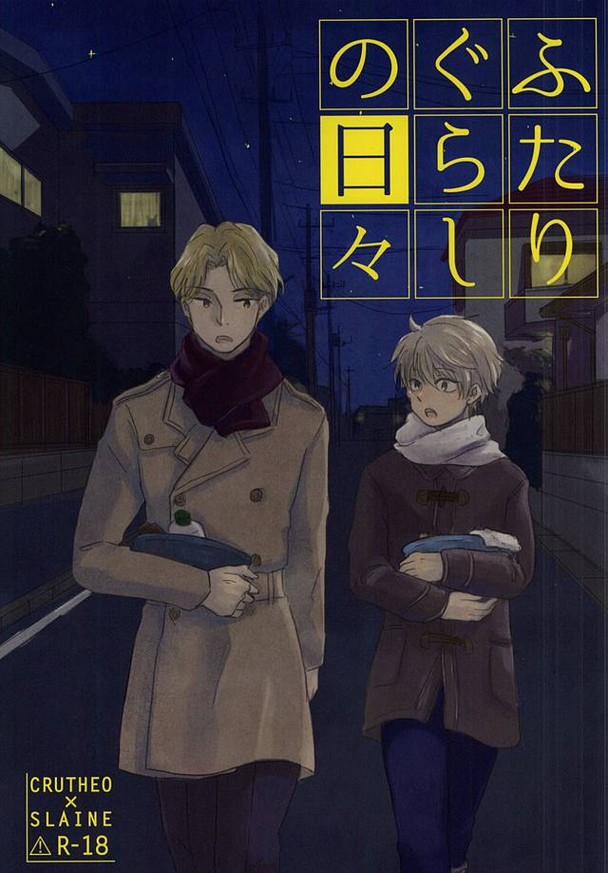 Recommended BL manga "ふたりぐらしの日々【アルドノア・ゼロ/クルスレ】" cover image