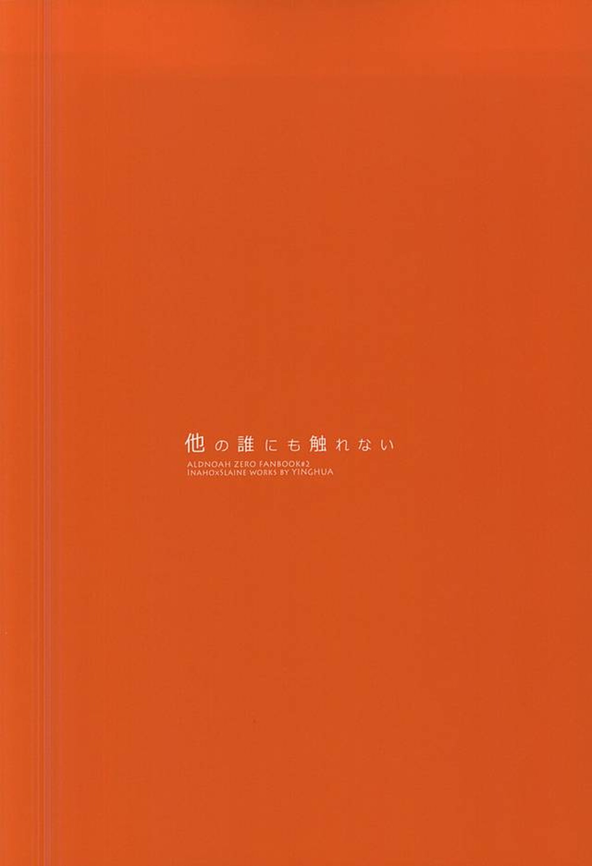 他の誰にも触れない【アルドノア・ゼロ/伊奈スレ】 page 11