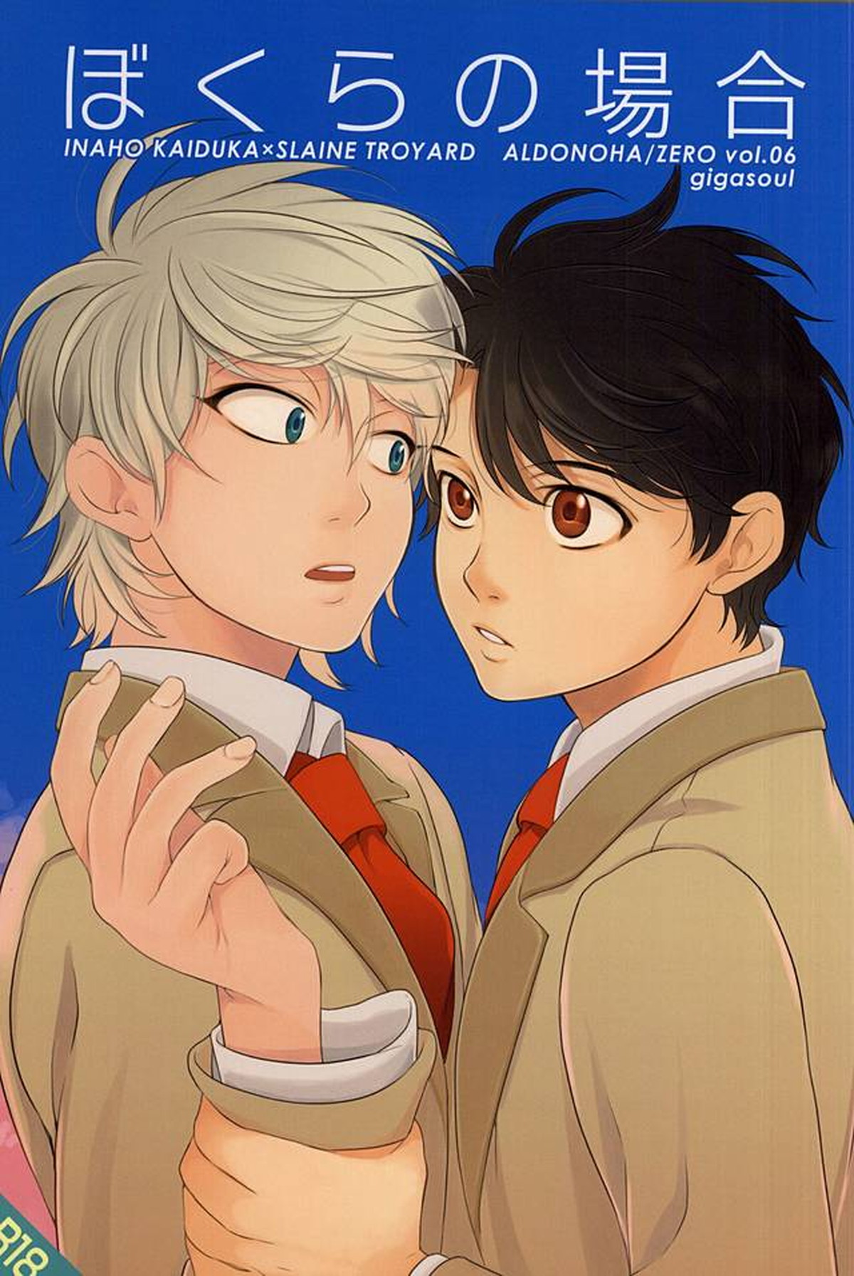 Recommended BL manga "ぼくらの場合【アルドノア・ゼロ/伊奈スレ】" cover image