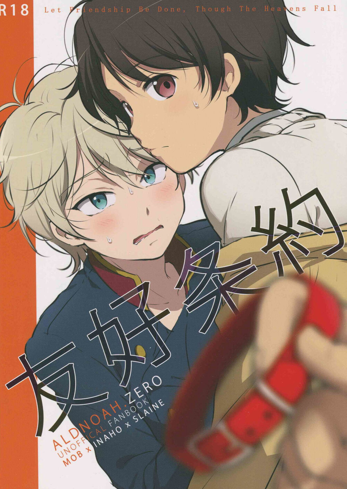 Recommended BL manga "友好条約【アルドノア・ゼロ/伊奈スレ】" cover image