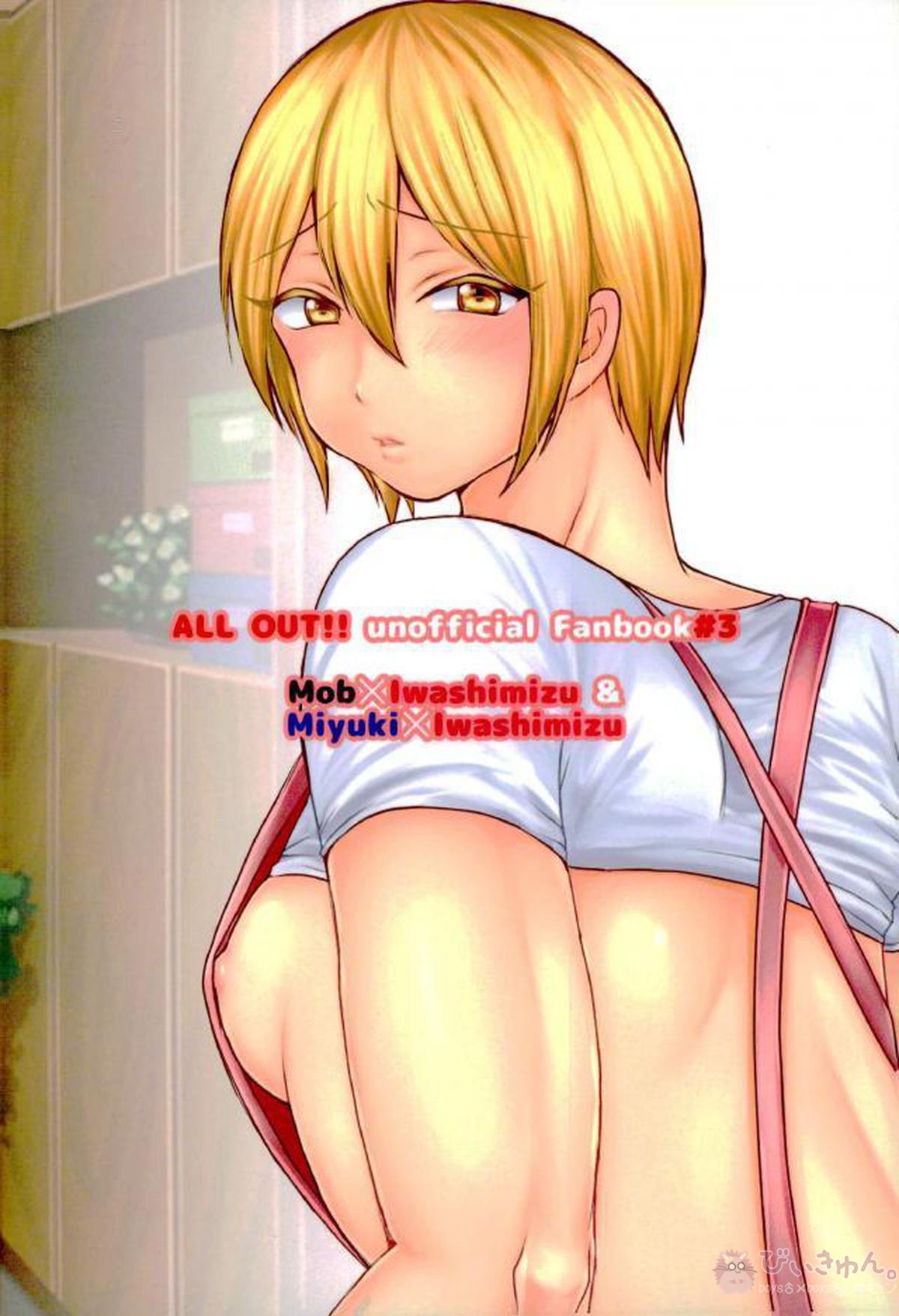 そんなお尻してる奥さんが悪いッ【ALL OUT!!/みゆすみ】 page 19