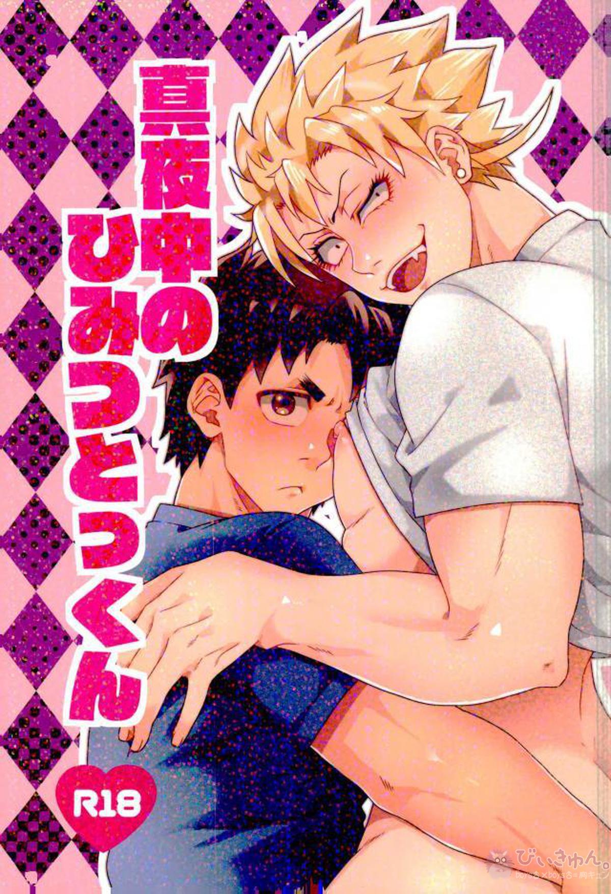 Recommended BL manga "真夜中のひみつとっくん【ALL OUT!!/祇江】" cover image