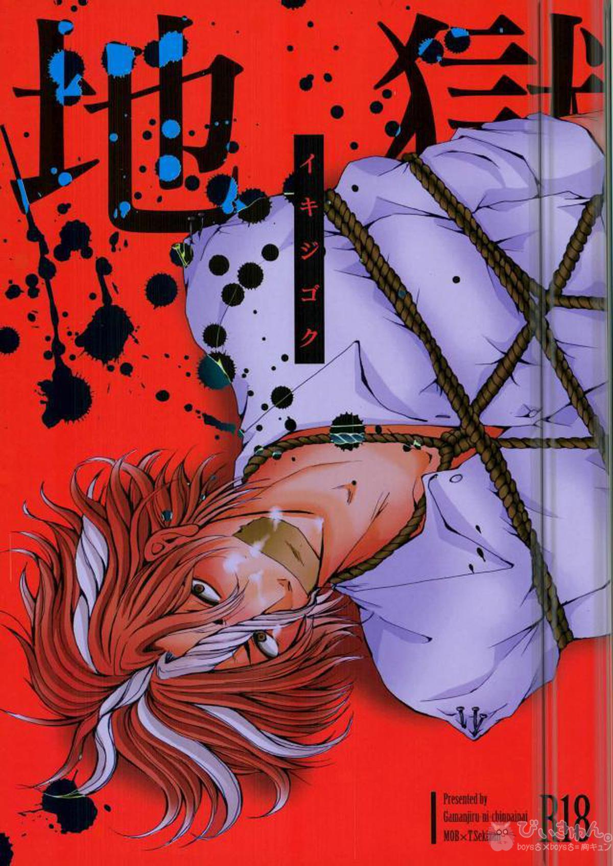 Recommended BL manga "イキ地獄 イキジゴク【ALL OUT!!/モブ×赤山】" cover image