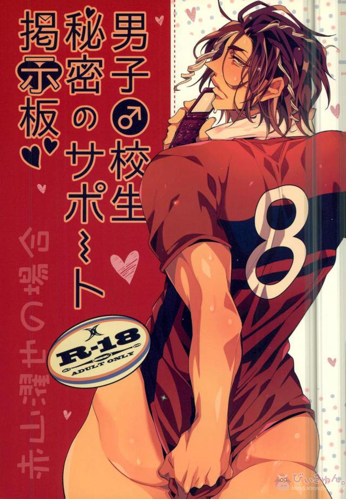 Recommended BL manga "男子●校生秘密のサポート掲示板 赤山濯也の場合。【ALL OUT!!/モブ×赤山】" cover image