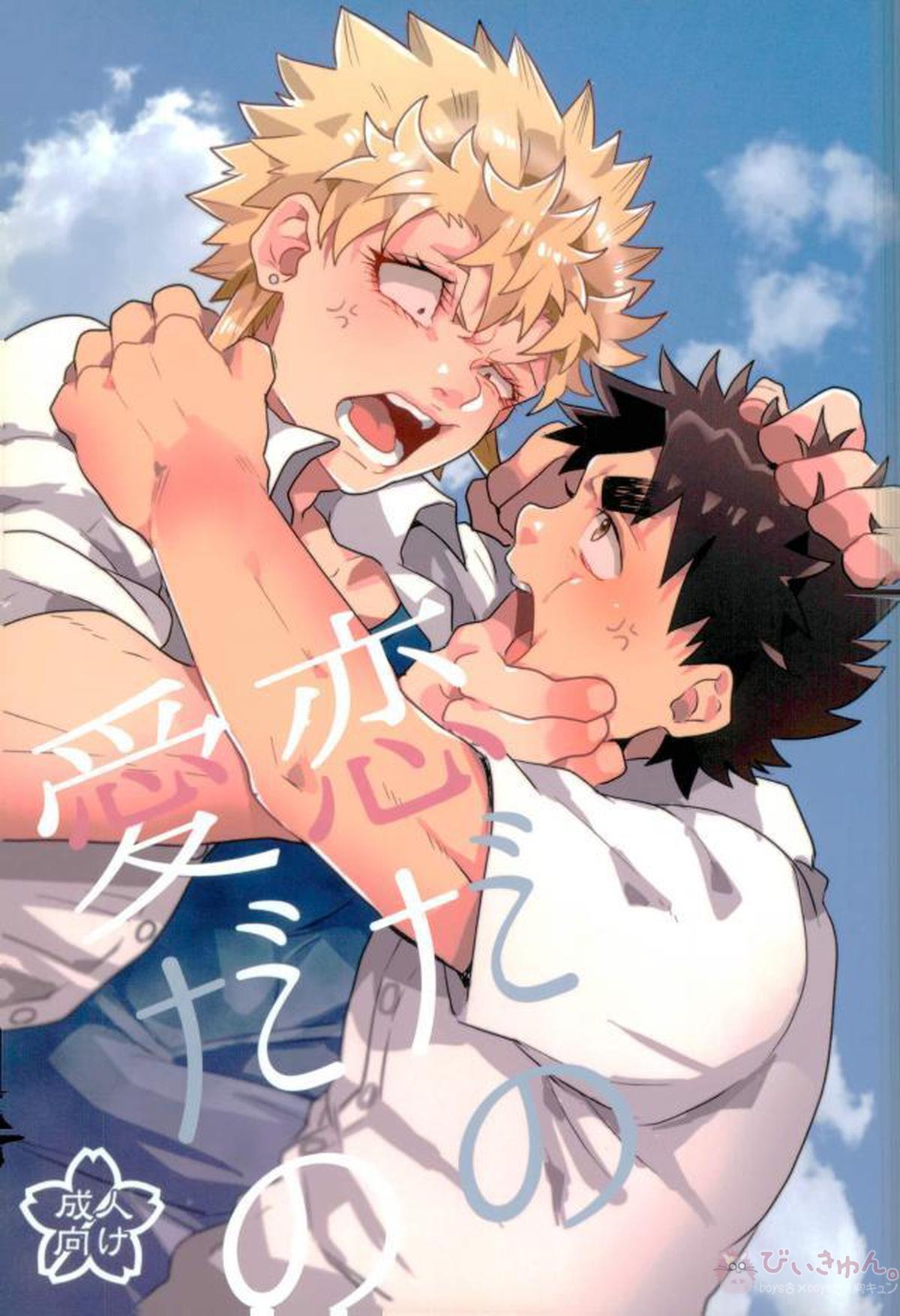 Recommended BL manga "恋だの愛だの【ALL OUT!!/祇江】" cover image