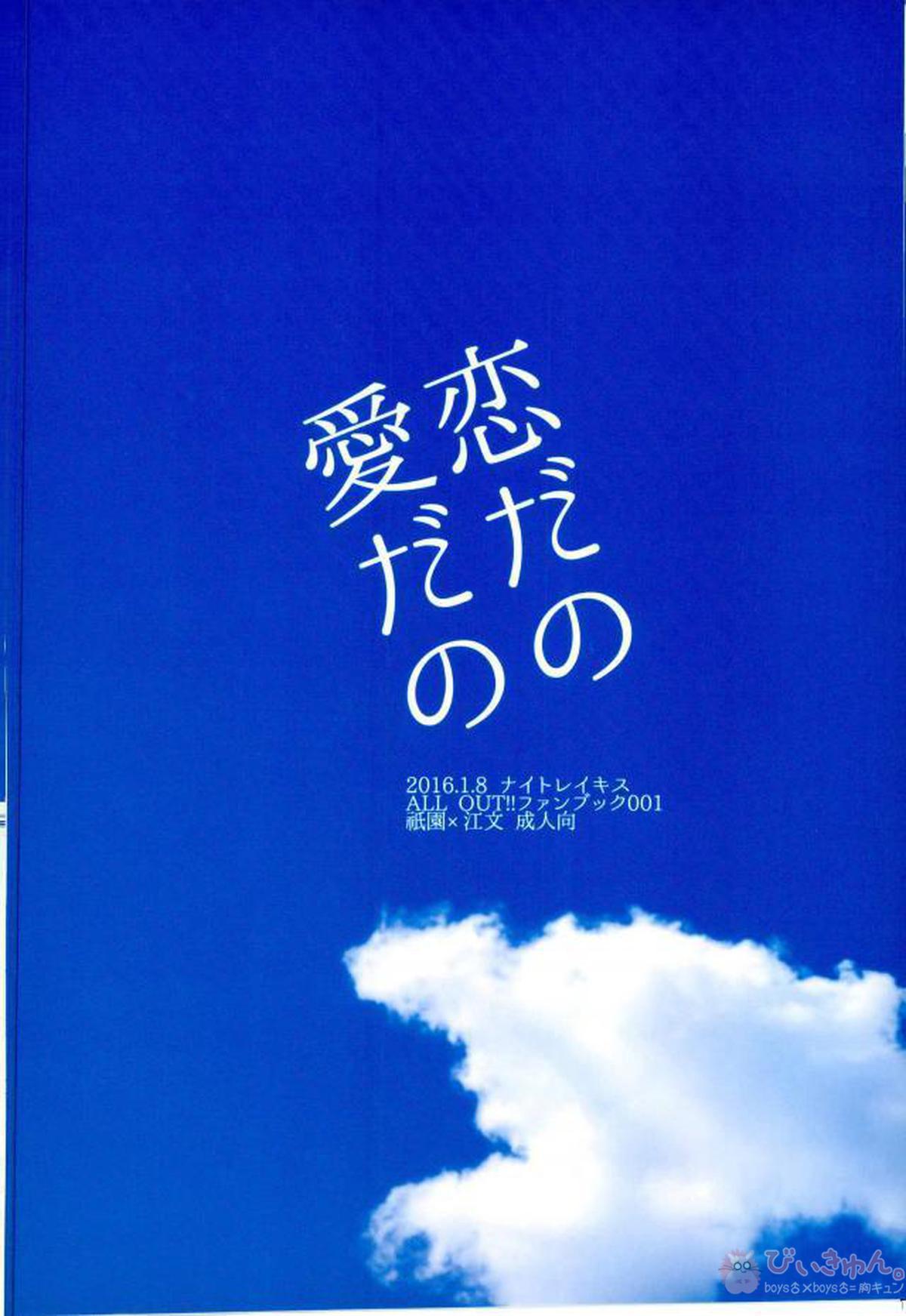 恋だの愛だの【ALL OUT!!/祇江】 page 35
