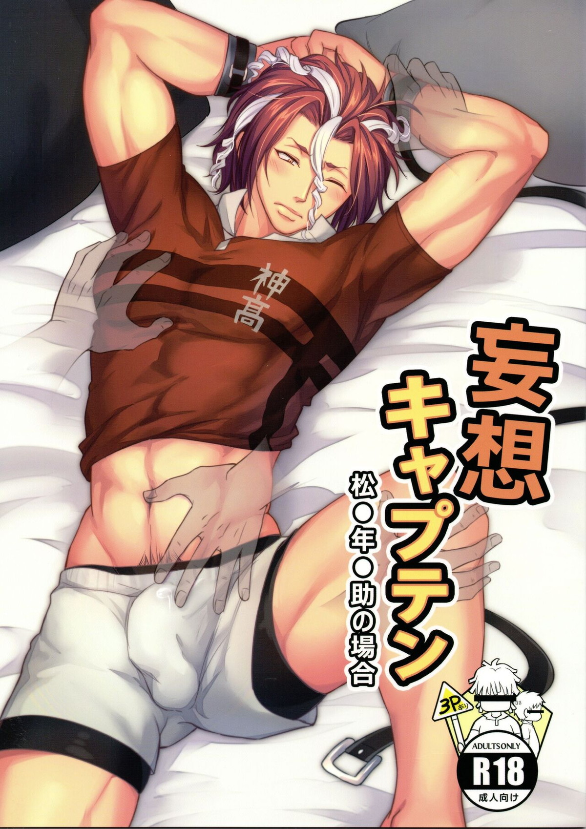 Recommended BL manga "妄想キャプテン 松○年○助の場合【ALL OUT!!/松尾×赤山】" cover image