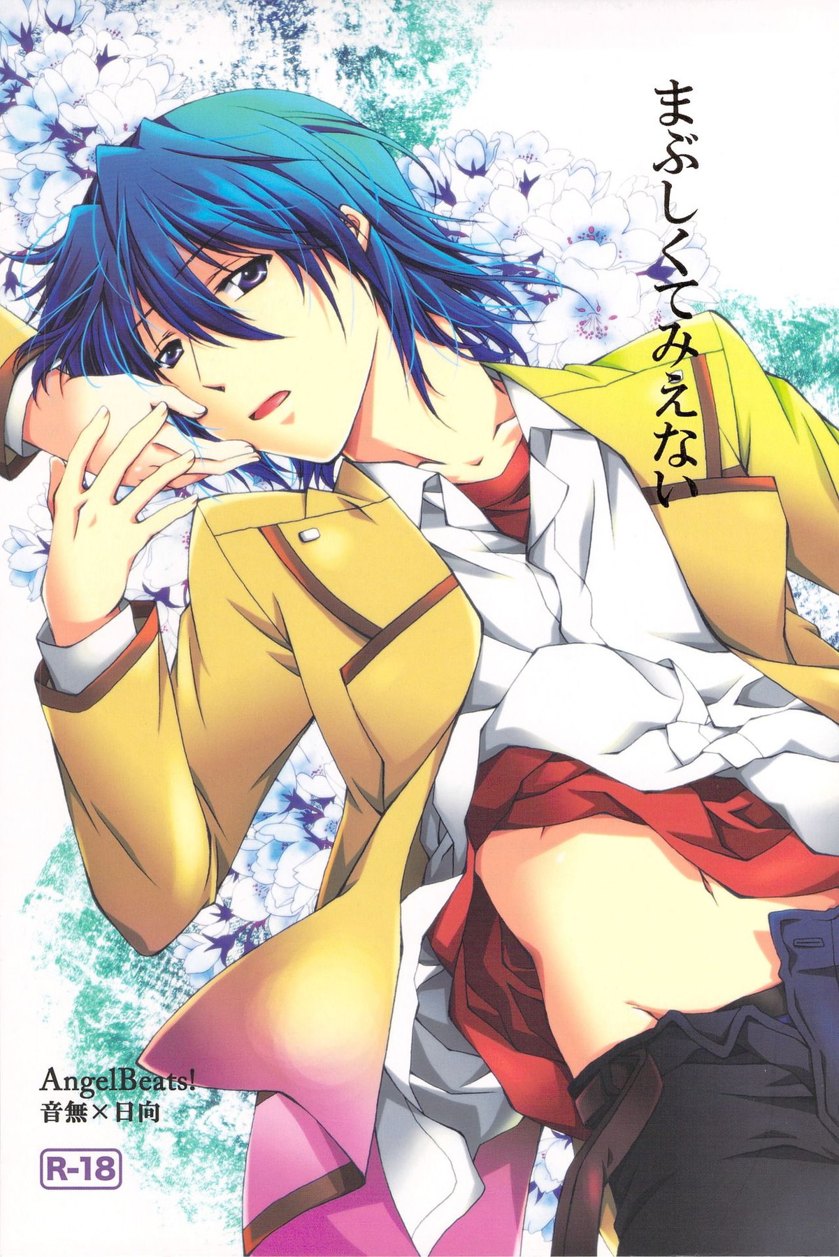 Recommended BL manga "まぶしくてみえない【Angel Beats!/音日】" cover image