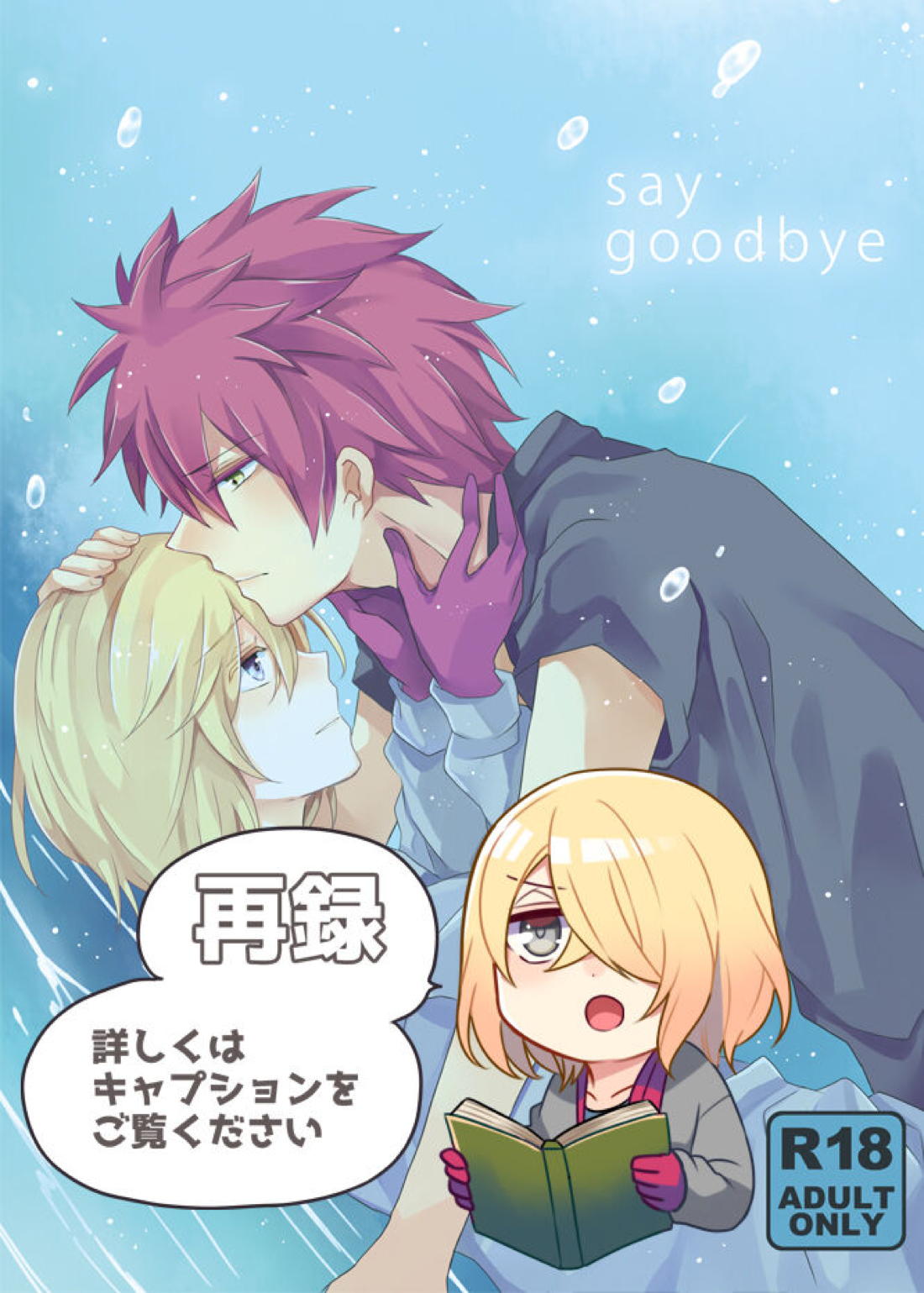 say goodbye【アクエリオンEVOL/カグラ×ジン】