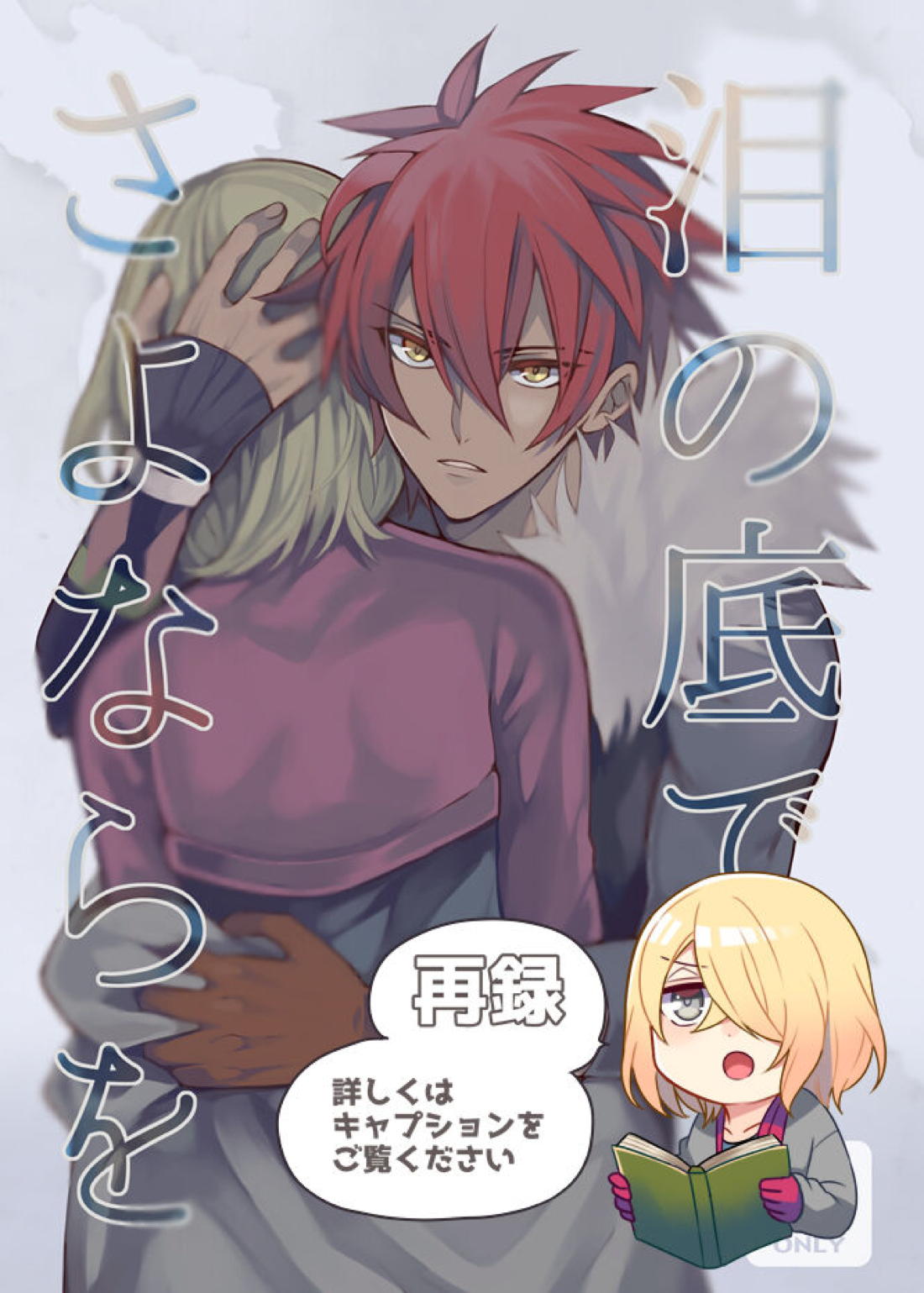 泪の底で、さよならを【アクエリオンEVOL/カグラ×ジン】