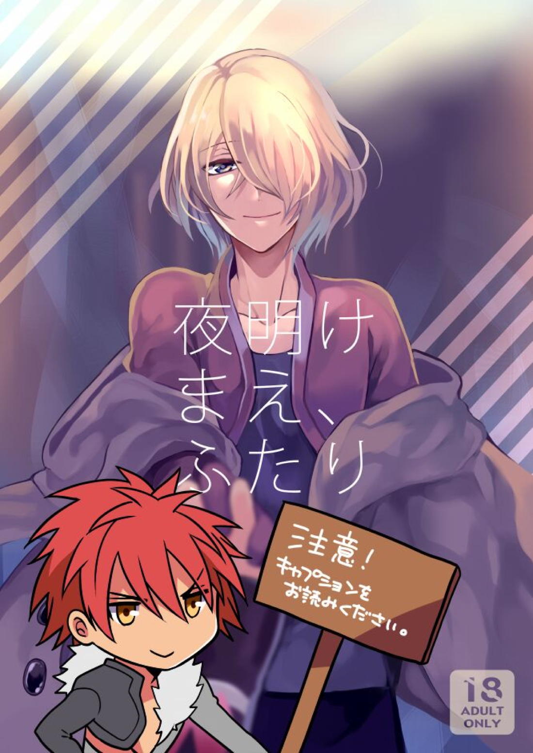 Recommended BL manga "夜明けまえ、ふたり【アクエリオンEVOL/カグラ×ジン】" cover image