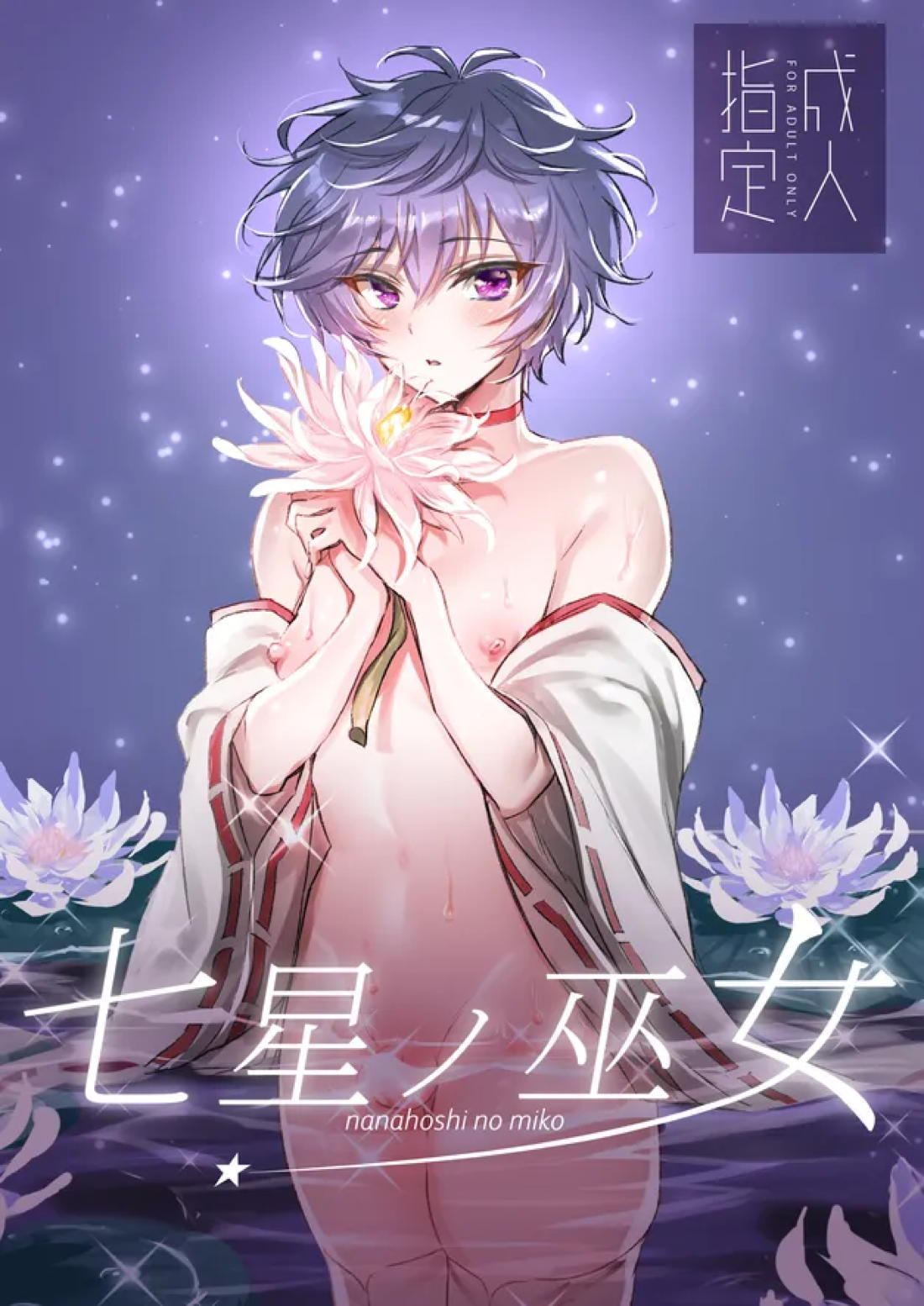 七星ノ巫女【from ARGONAVIS/なゆれん】