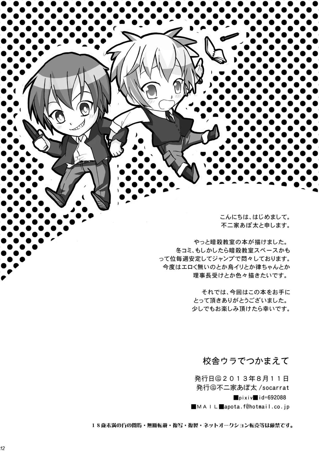 校舎ウラでつかまえて【暗殺教室/カル渚】 page 11