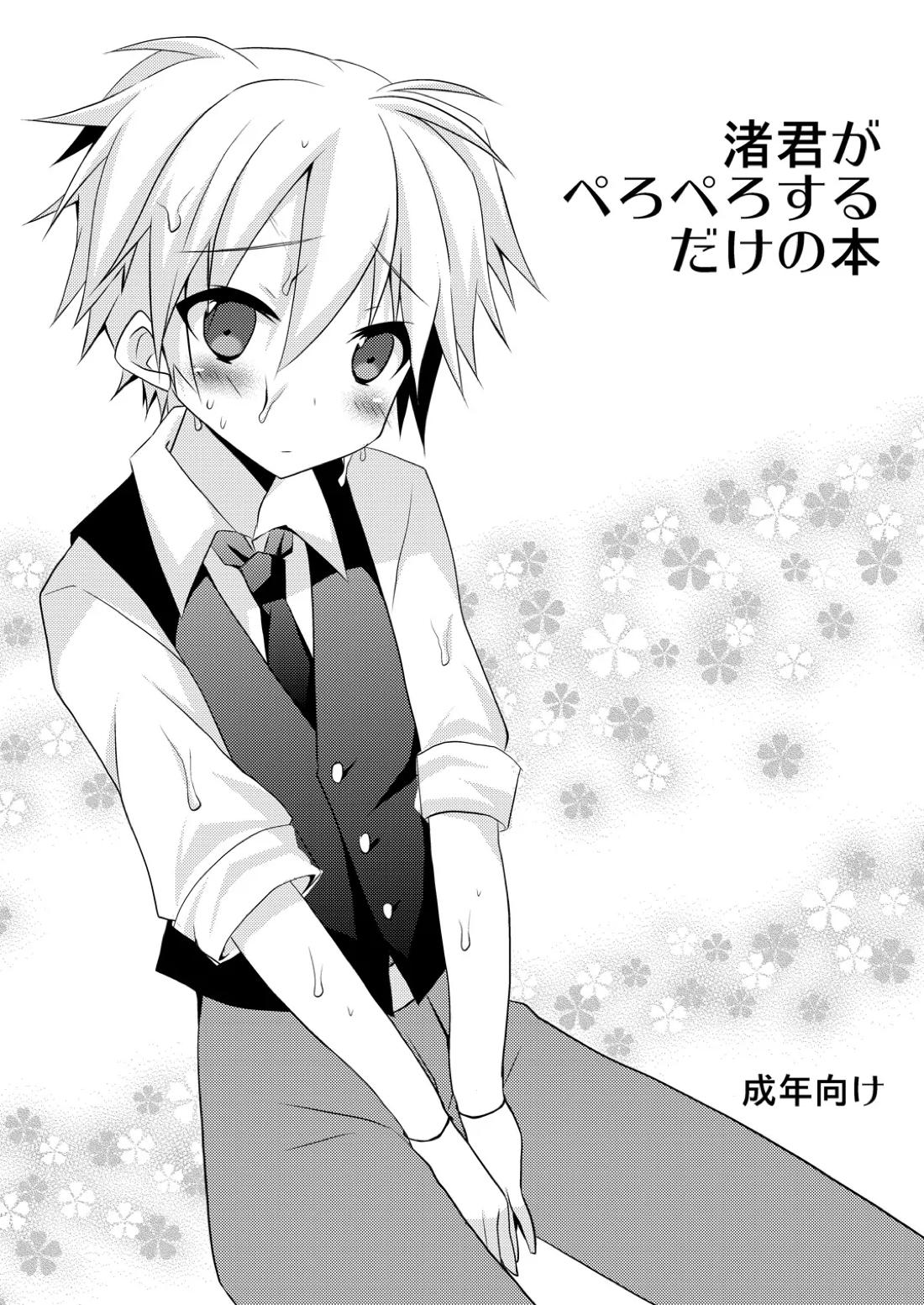 渚君がぺろぺろするだけの本【暗殺教室/モブ×渚】