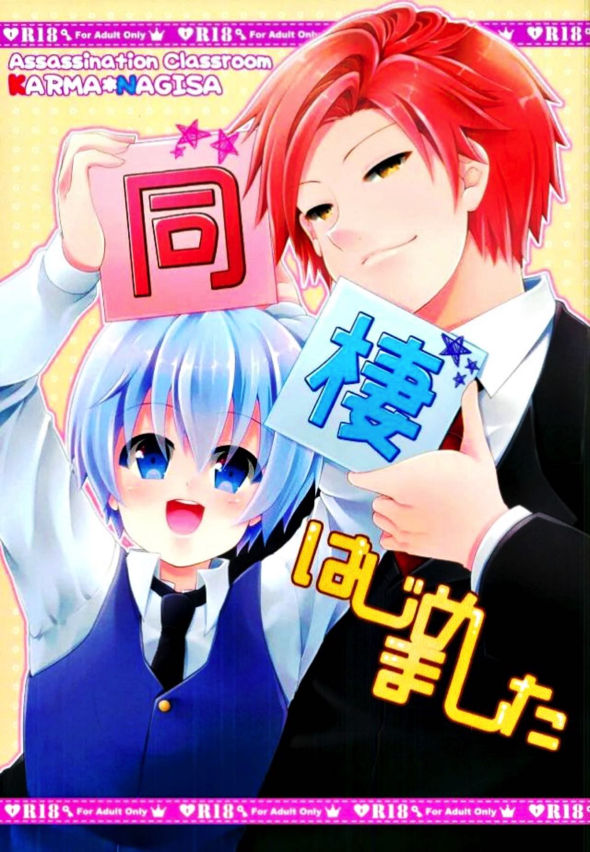 Recommended BL manga "同棲はじめました【暗殺教室/カル渚】" cover image