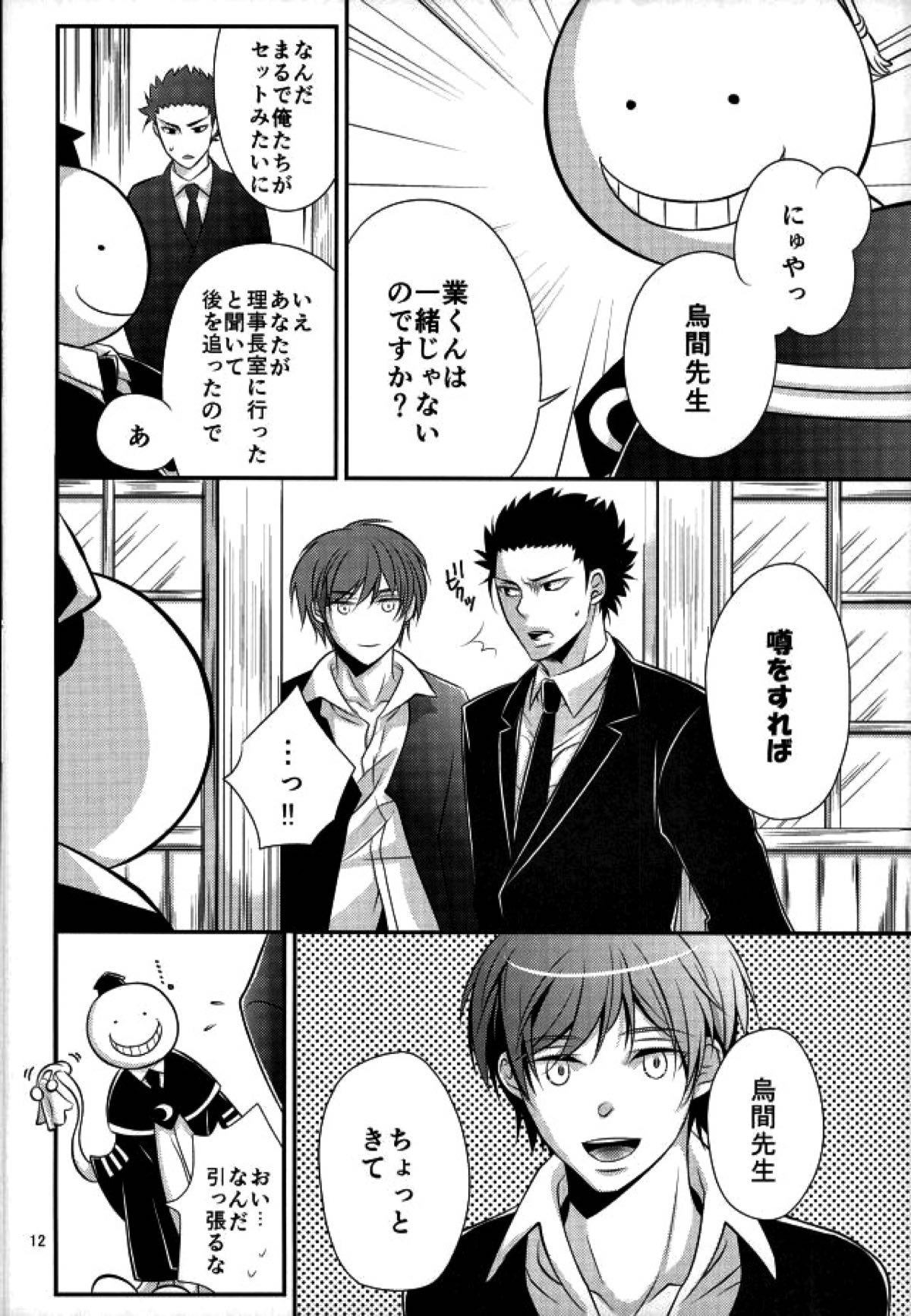 愛玩先生【暗殺教室/カル鳥】 page 12