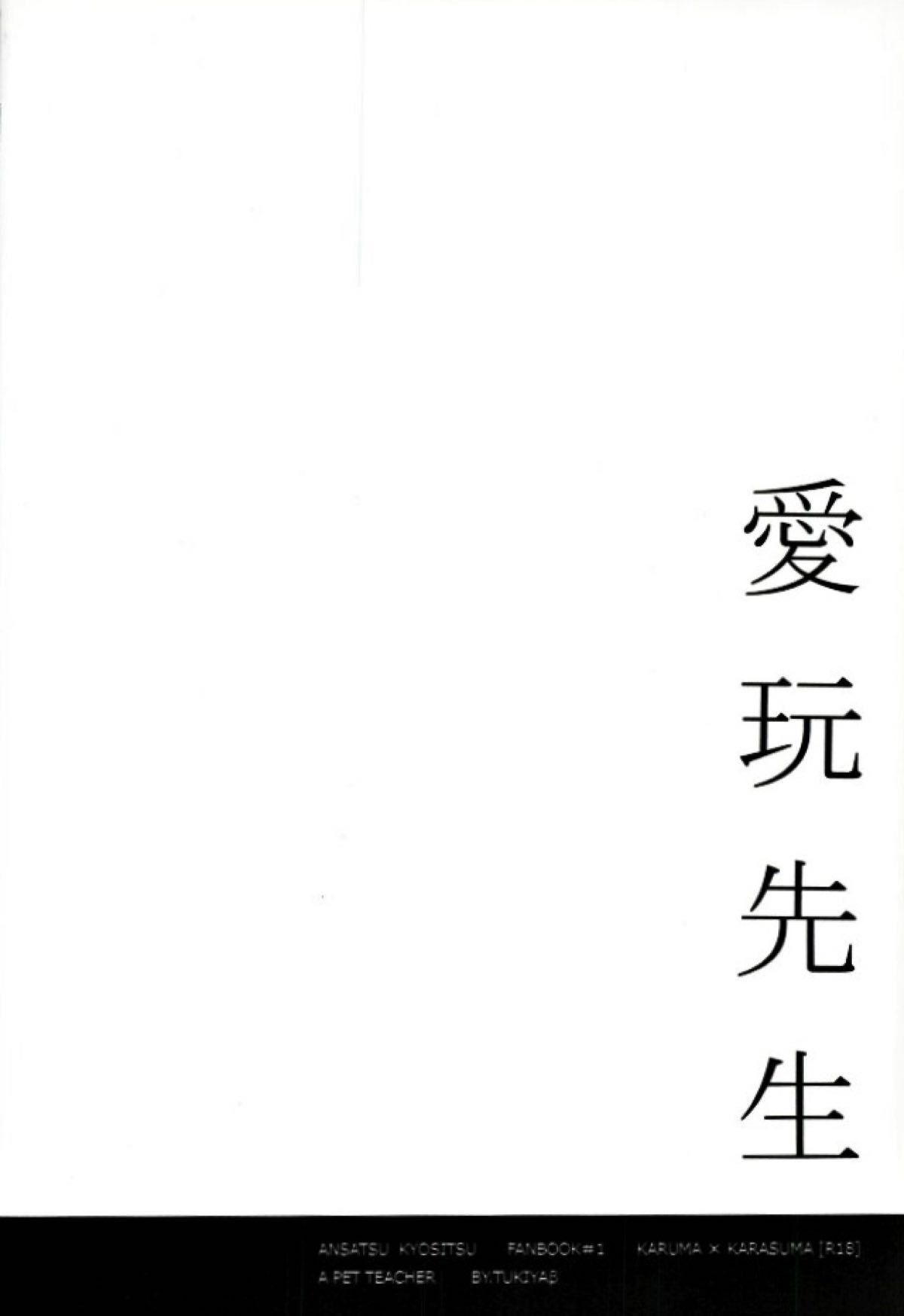 愛玩先生【暗殺教室/カル鳥】 page 24